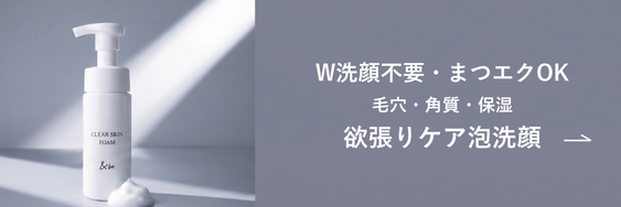 クリアスキンフォーム