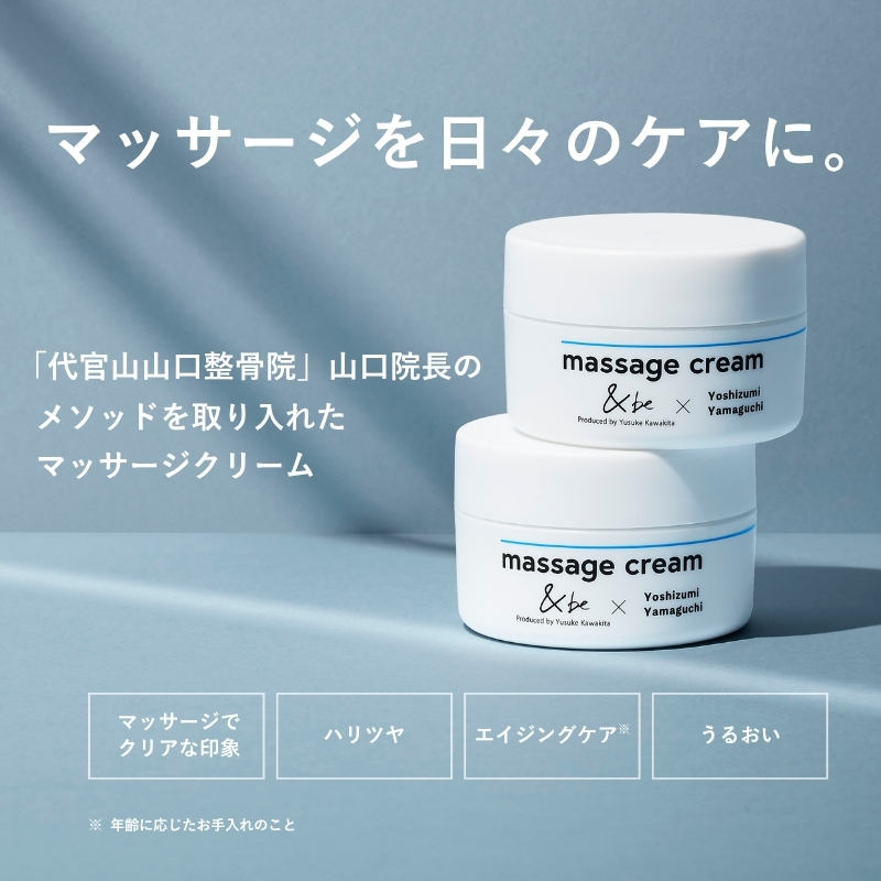 ＆be マッサージクリーム