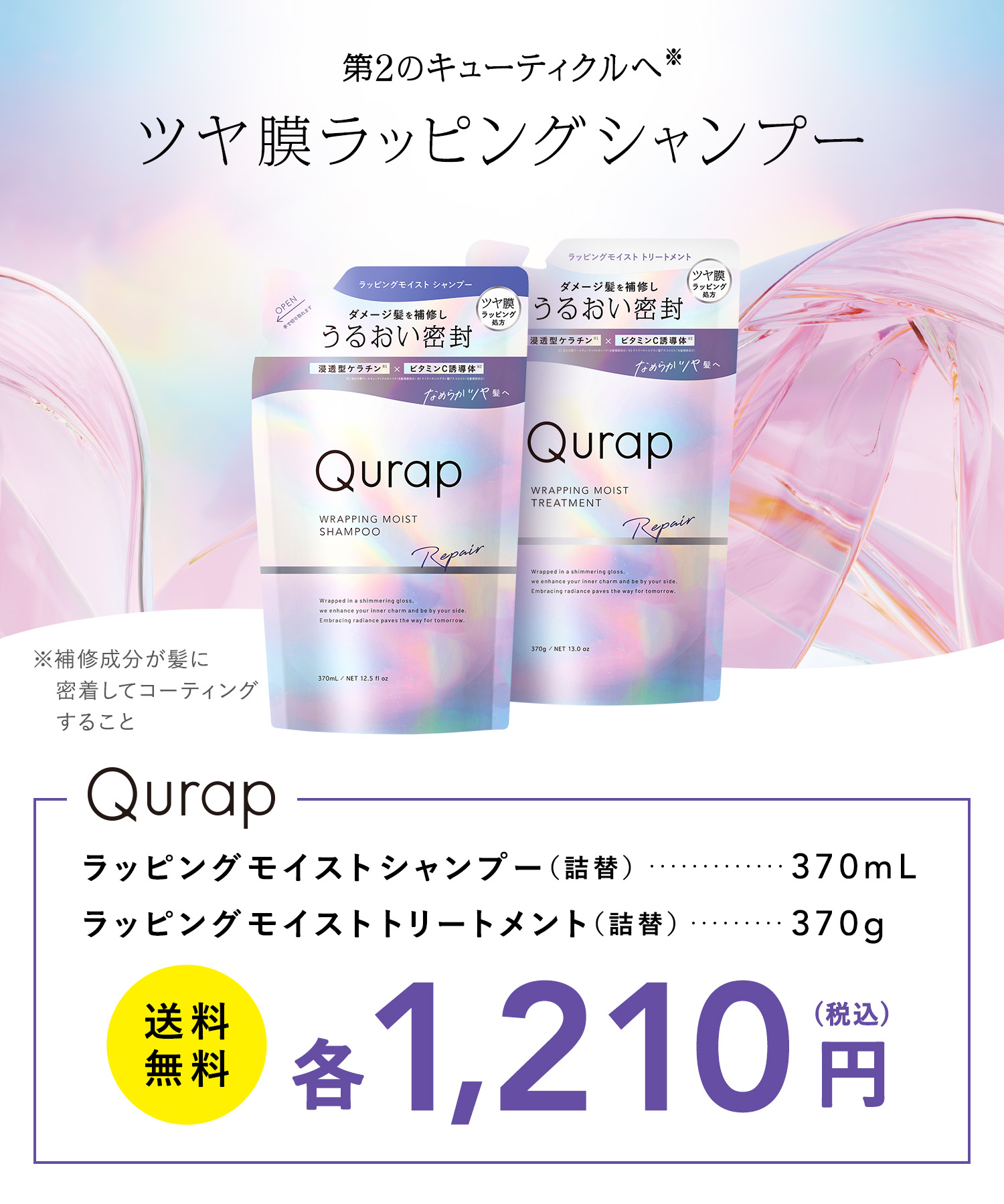 Qurap キュラップ ラッピングモイストシャンプー・トリートメント 詰替