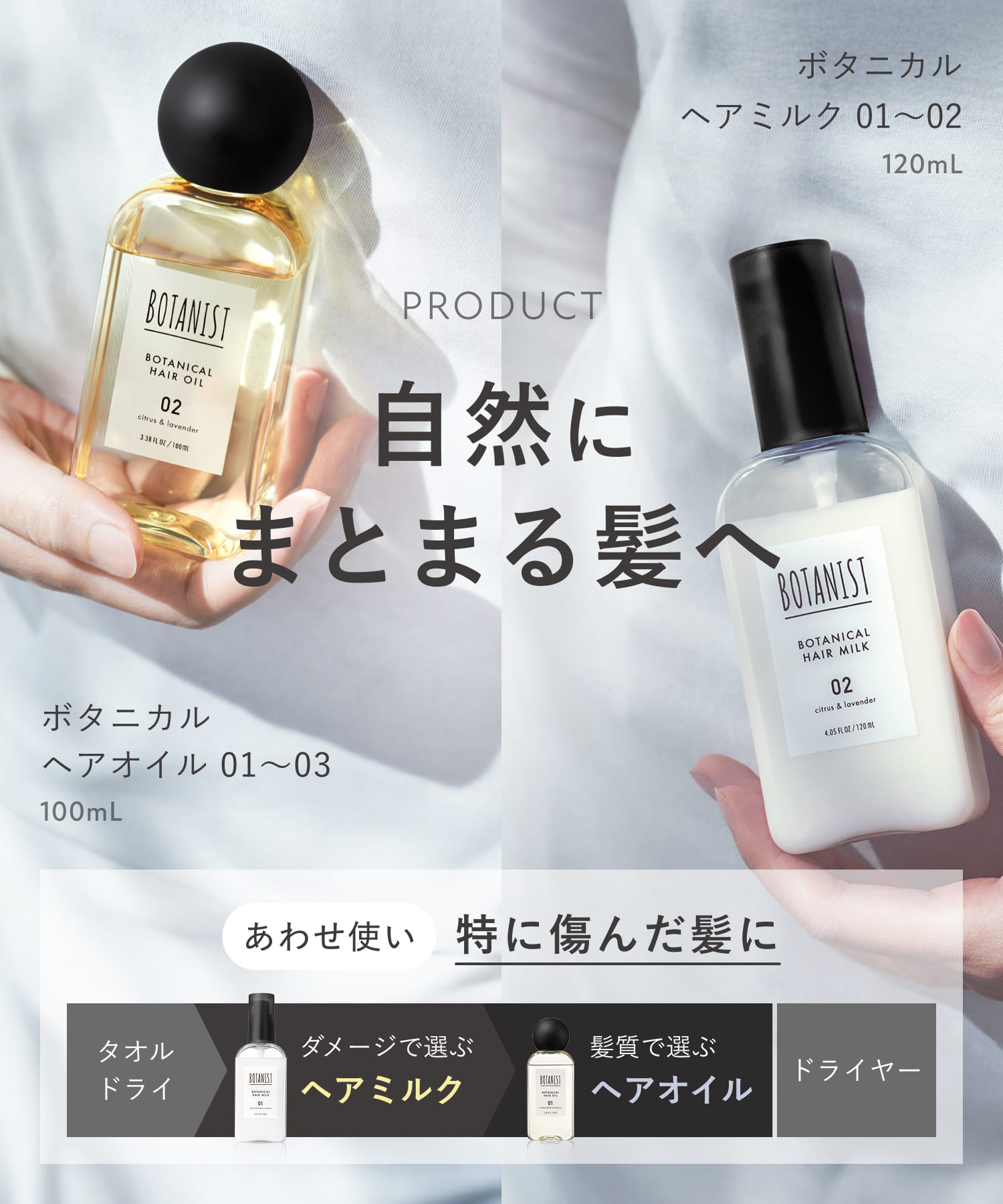 【リニューアル】BOTANIST ボタニスト ボタニカルヘアオイル・ヘアミルク