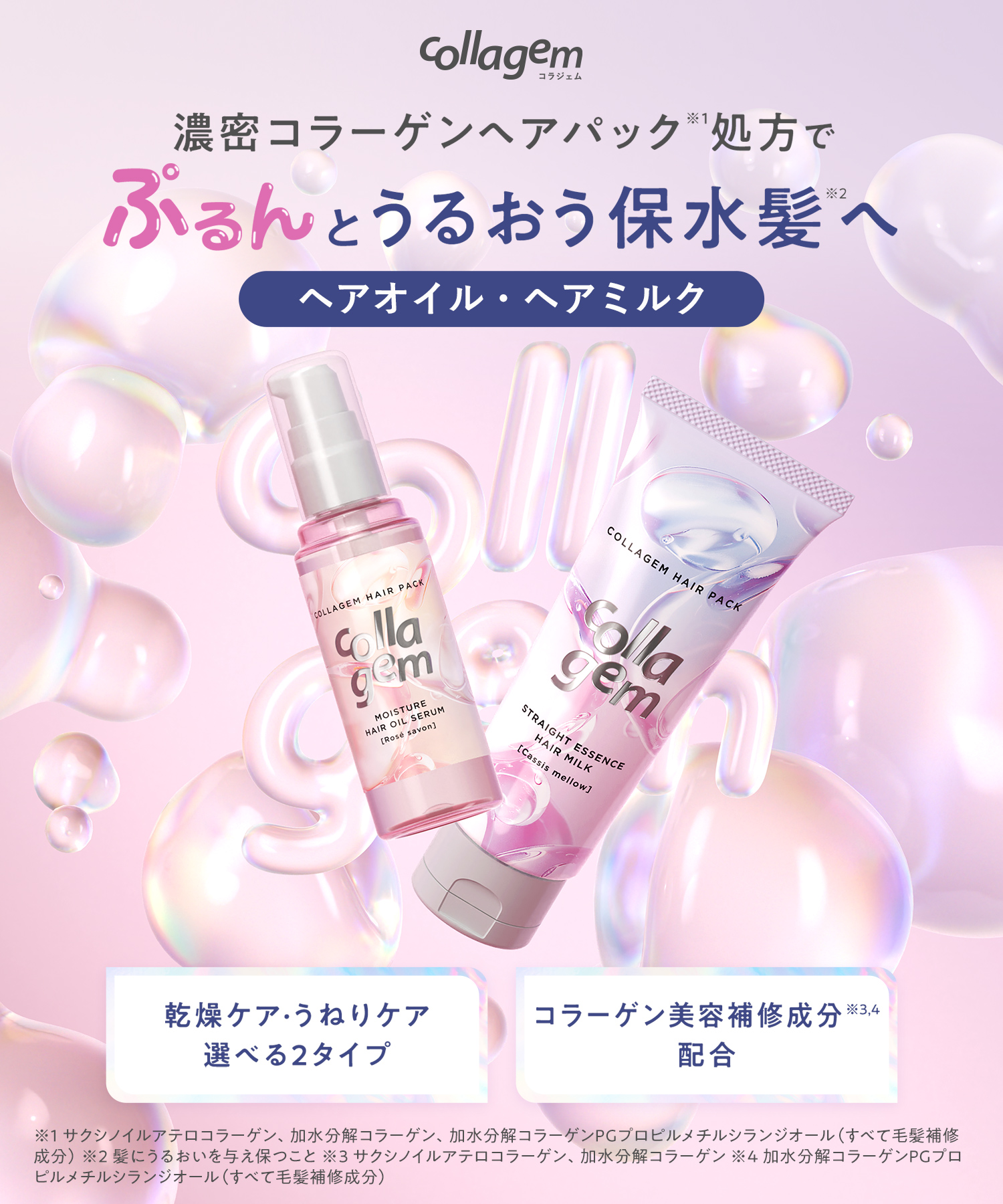 collagem コラジェム ヘアオイル・ヘアミルク