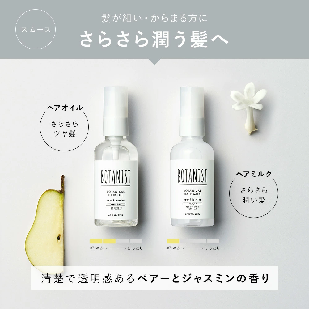 【旧モデル】BOTANIST ボタニスト ボタニカルヘアオイル・ヘアミルク
