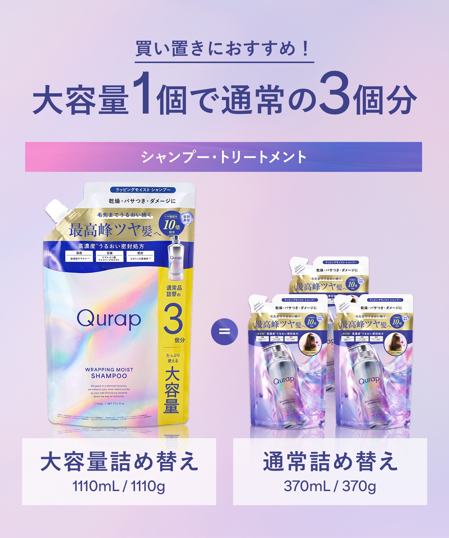 【リニューアル】 Qurap キュラップ ラッピングモイストシャンプー・トリートメント 【大容量詰替】