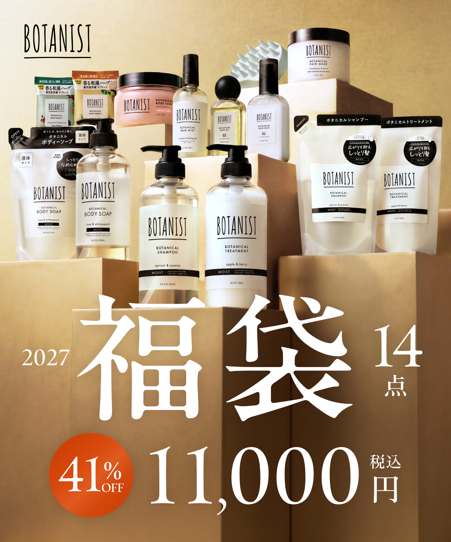 BOTANIST ボタニスト  2026-2027年福袋14点セット