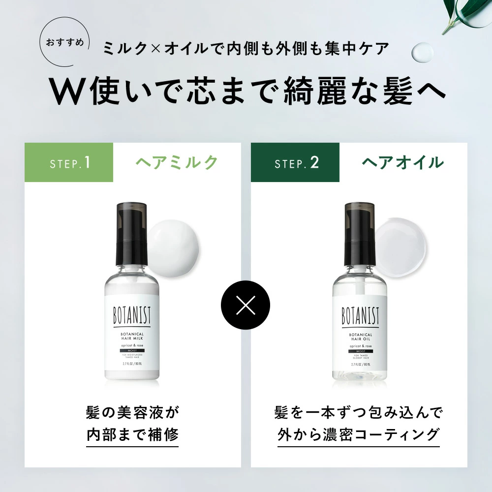 【旧モデル】BOTANIST ボタニスト ボタニカルヘアオイル・ヘアミルク