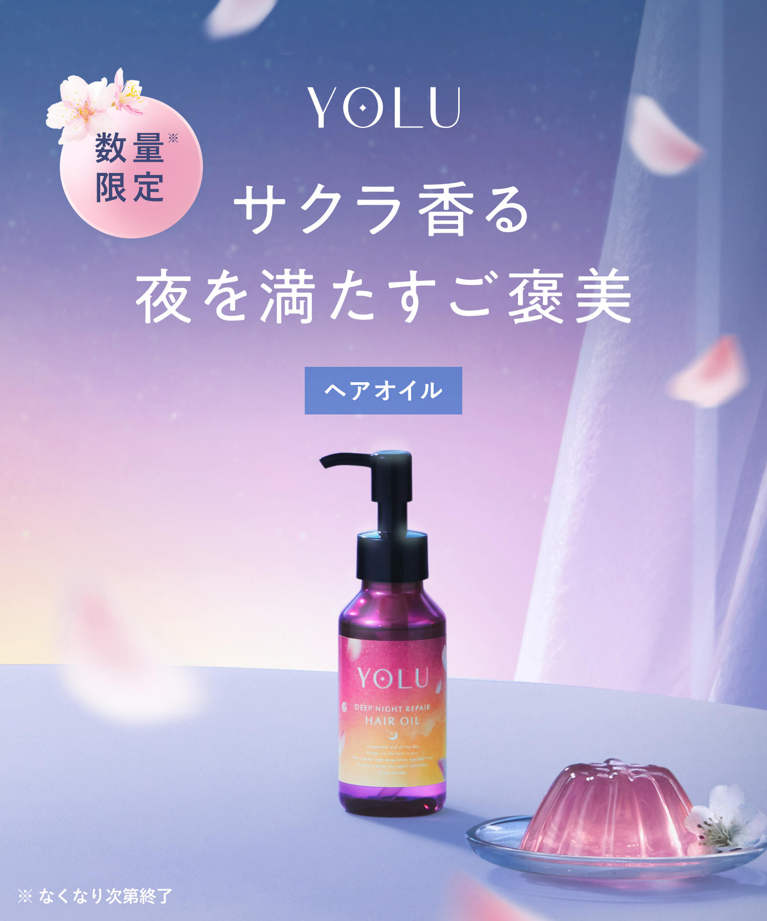 【2026年春限定】YOLU ヨル トリーツスプリング ナイトリペアヘアオイル