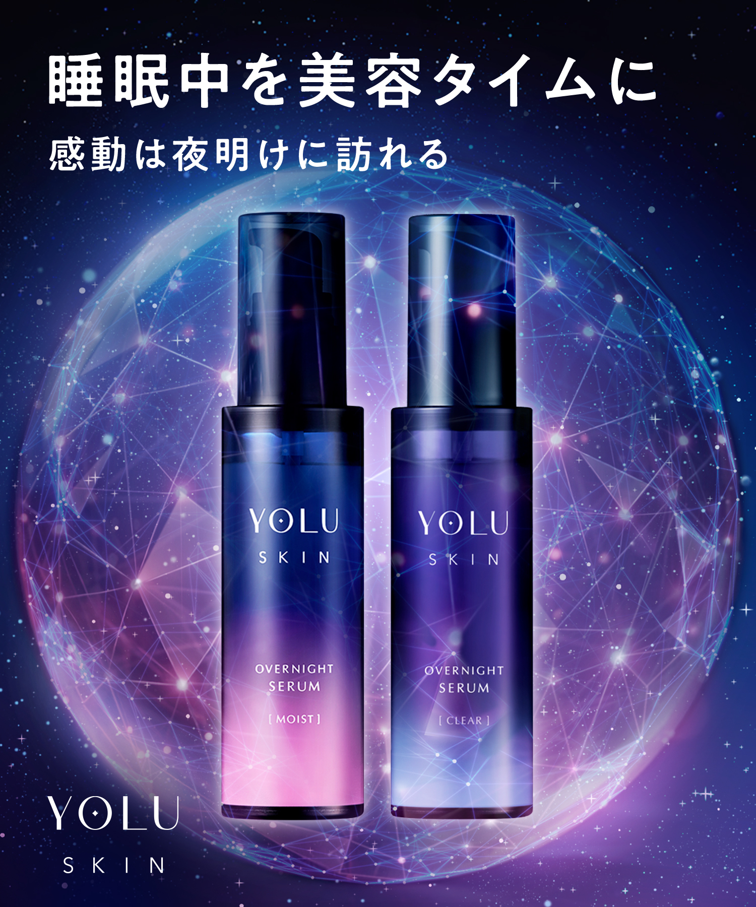 YOLU ヨル スキン オーバーナイトセラム
