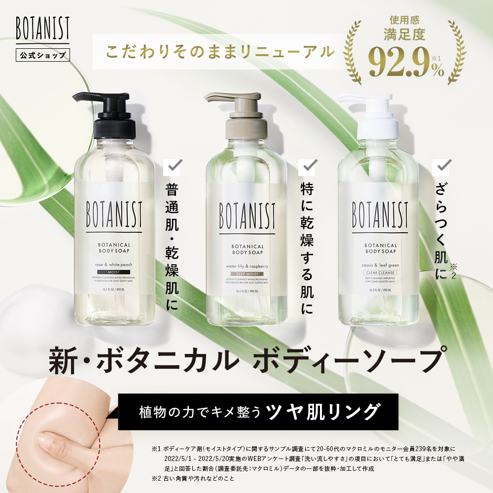 BOTANIST ボタニスト ボタニカルボディーソープ