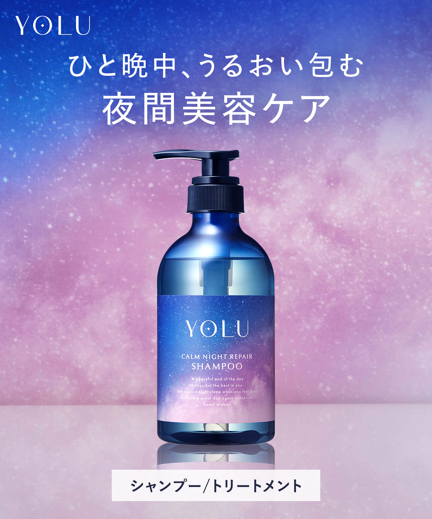 YOLU ヨルナイトリペアシャンプー＆トリートメント ボトルセット