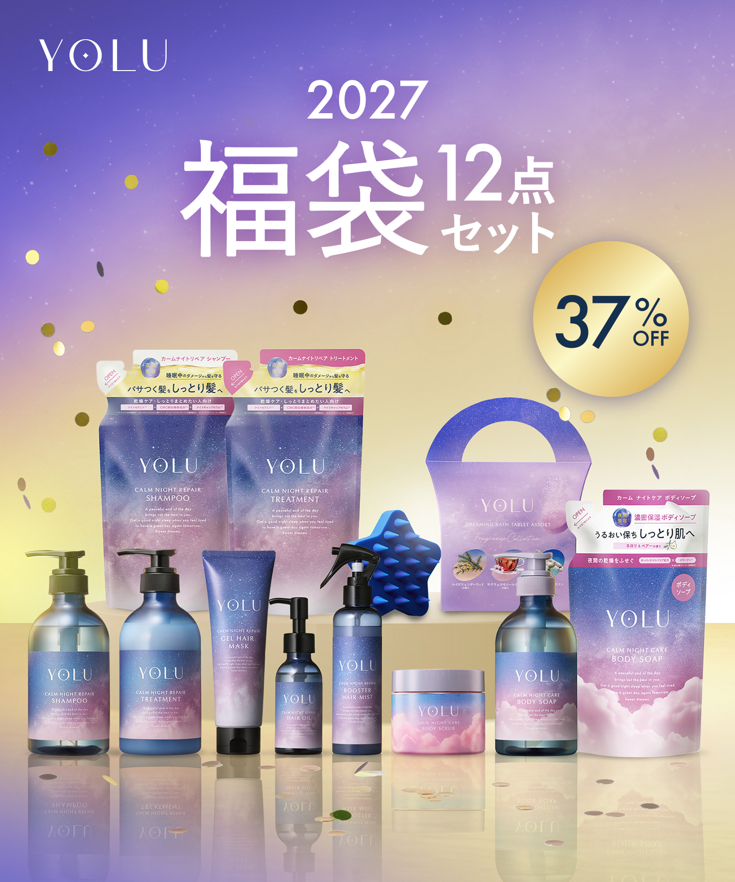 YOLU ヨル 2026-2027年福袋 12点セット