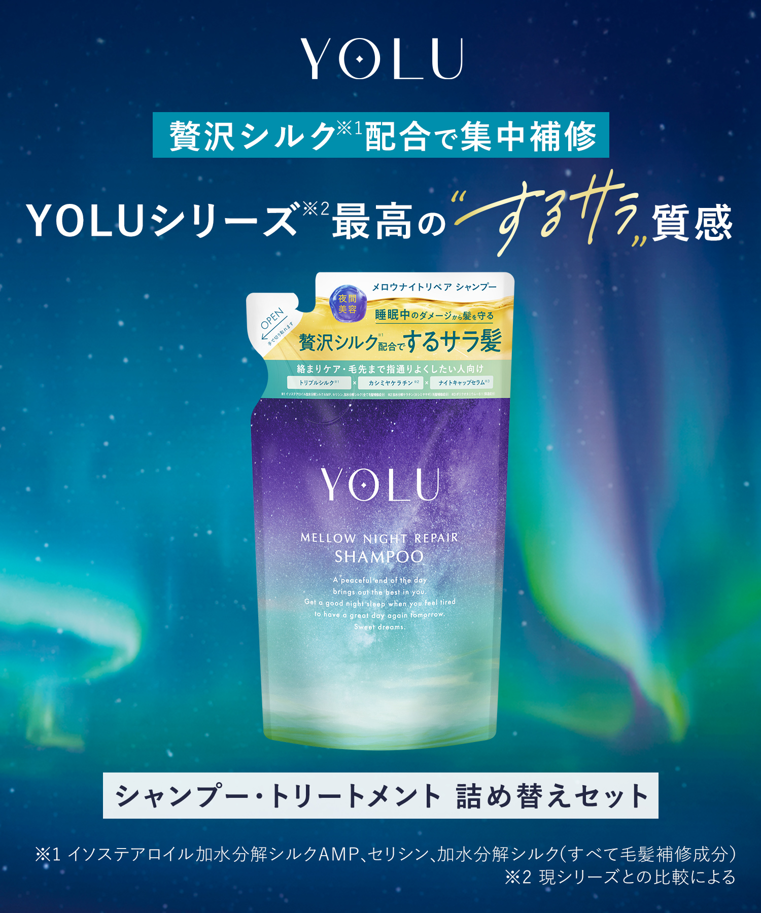 YOLU ヨルナイトリペアシャンプー・トリートメント