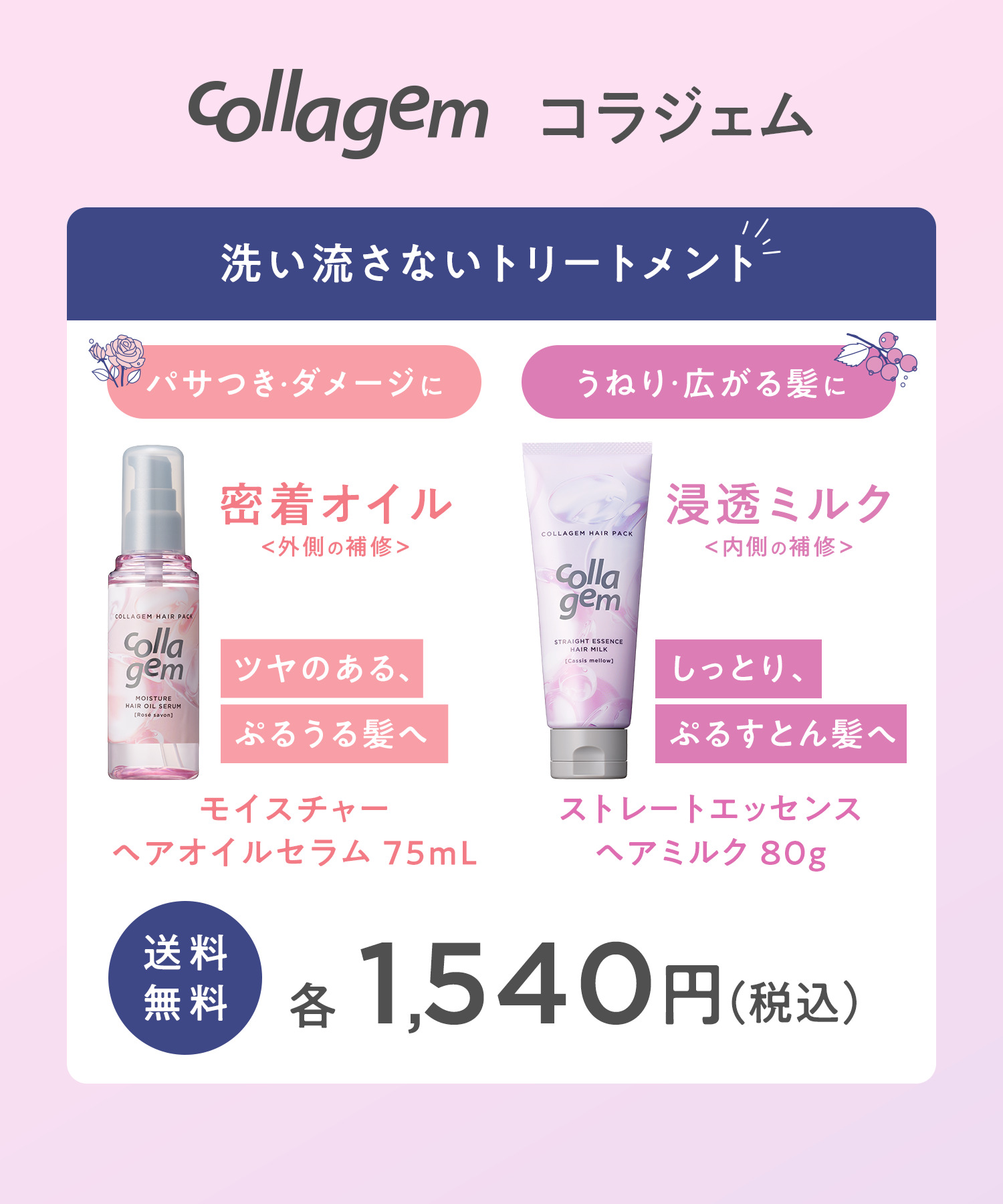 collagem コラジェム ヘアオイル・ヘアミルク