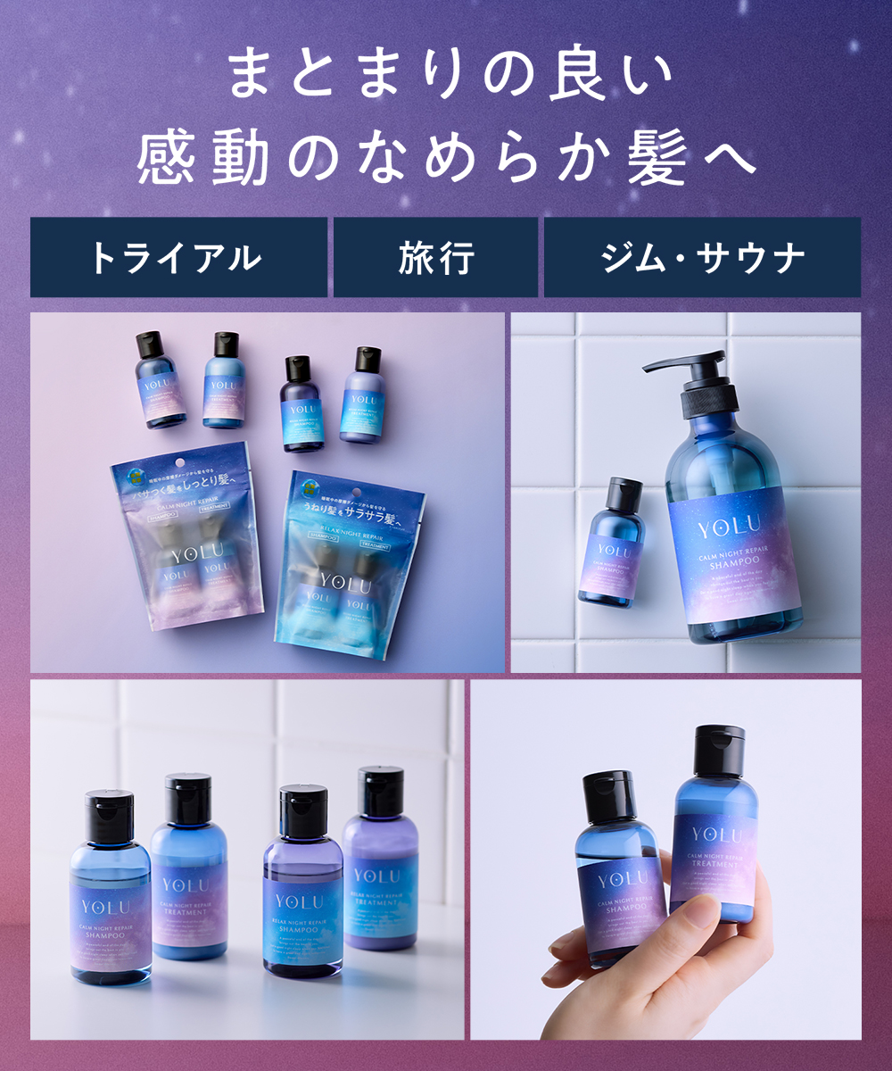 YOLU ヨル トラベルセット