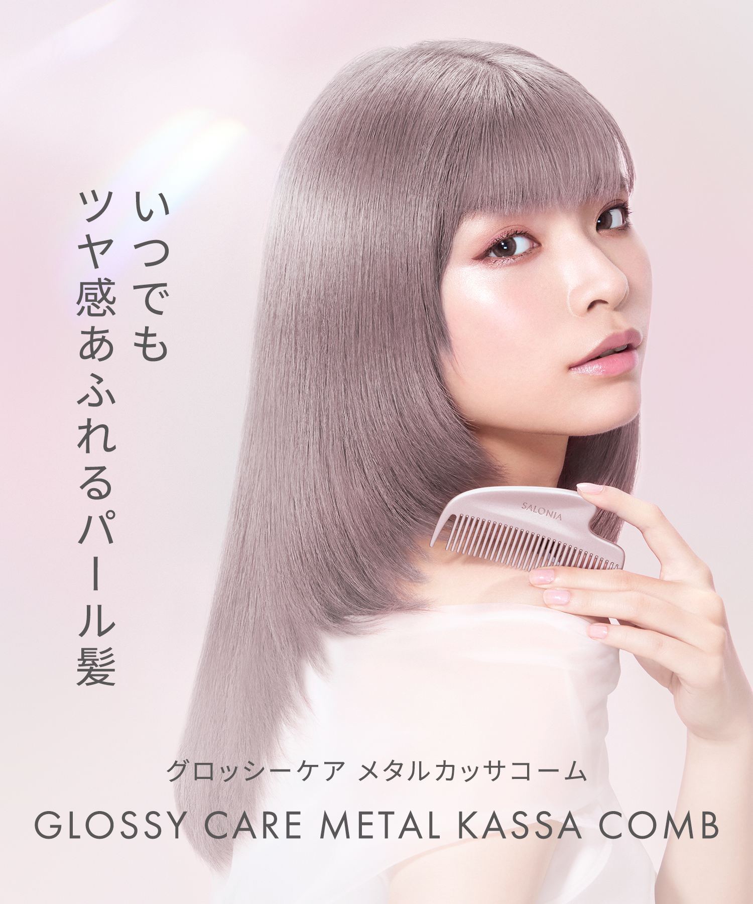 SALONIA グロッシーケアメタルカッサコーム