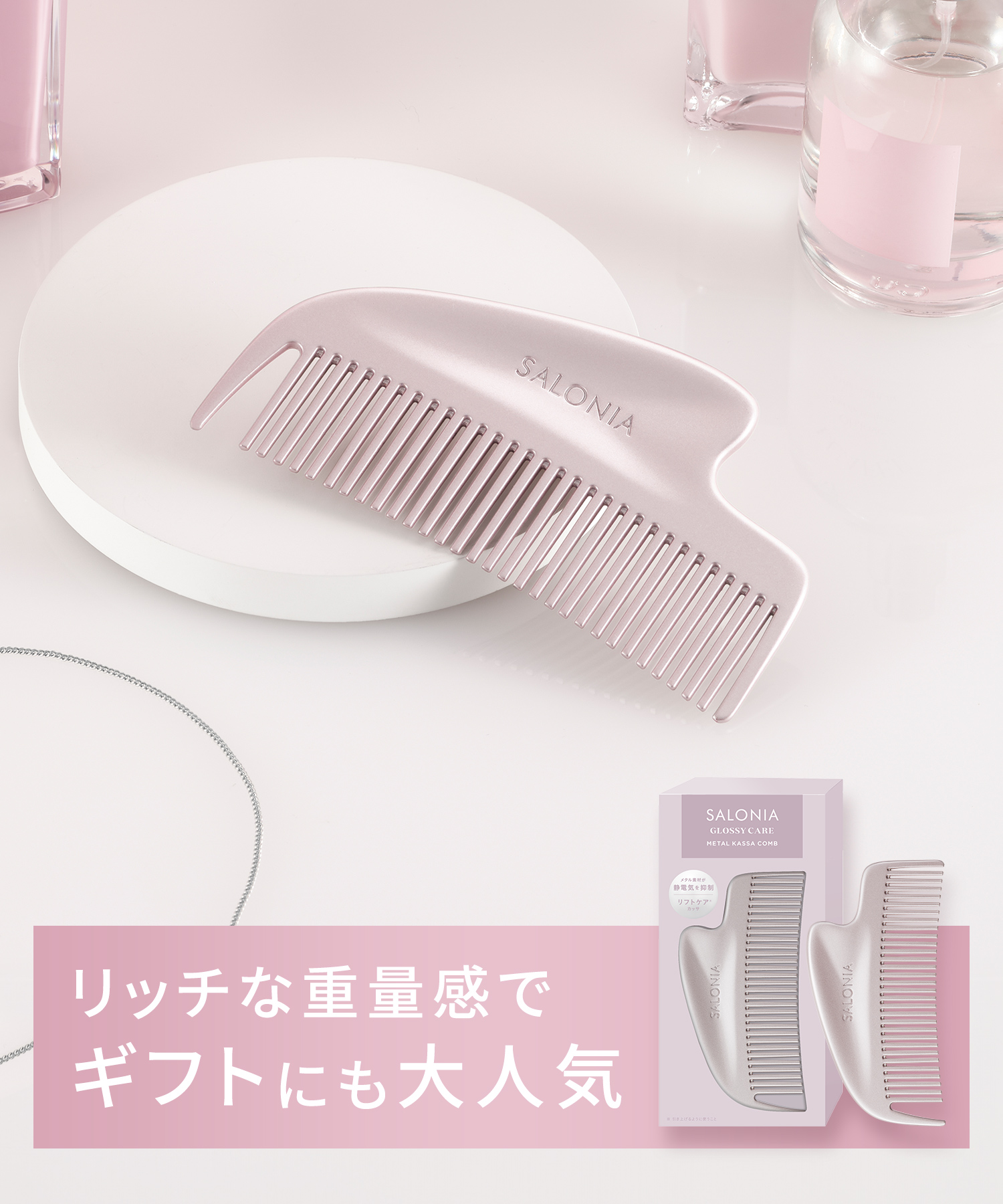 SALONIA グロッシーケアメタルカッサコーム | I-ne公式オンライン