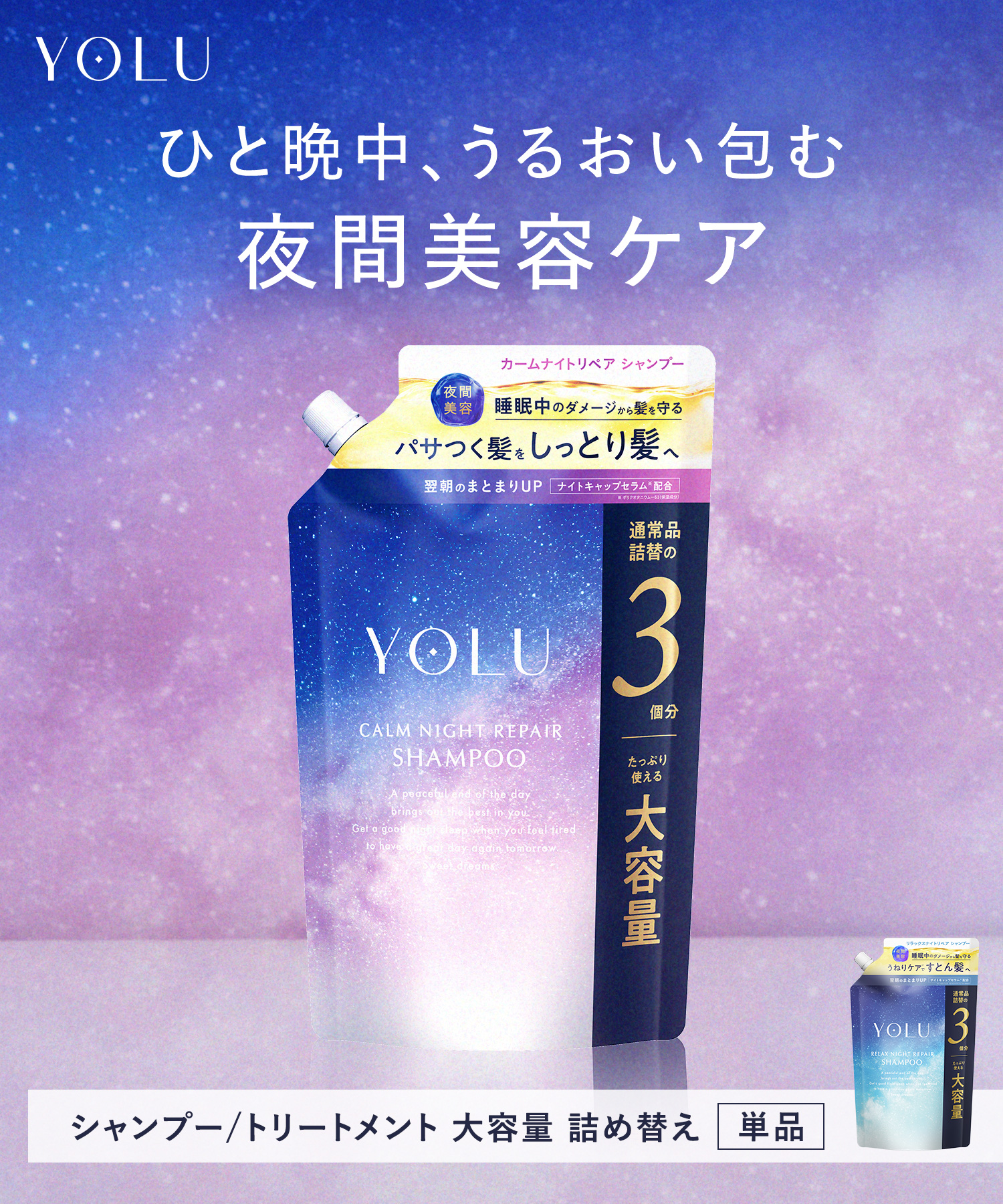YOLU ヨルナイトリペアシャンプー＆トリートメント3倍大容量詰替セット