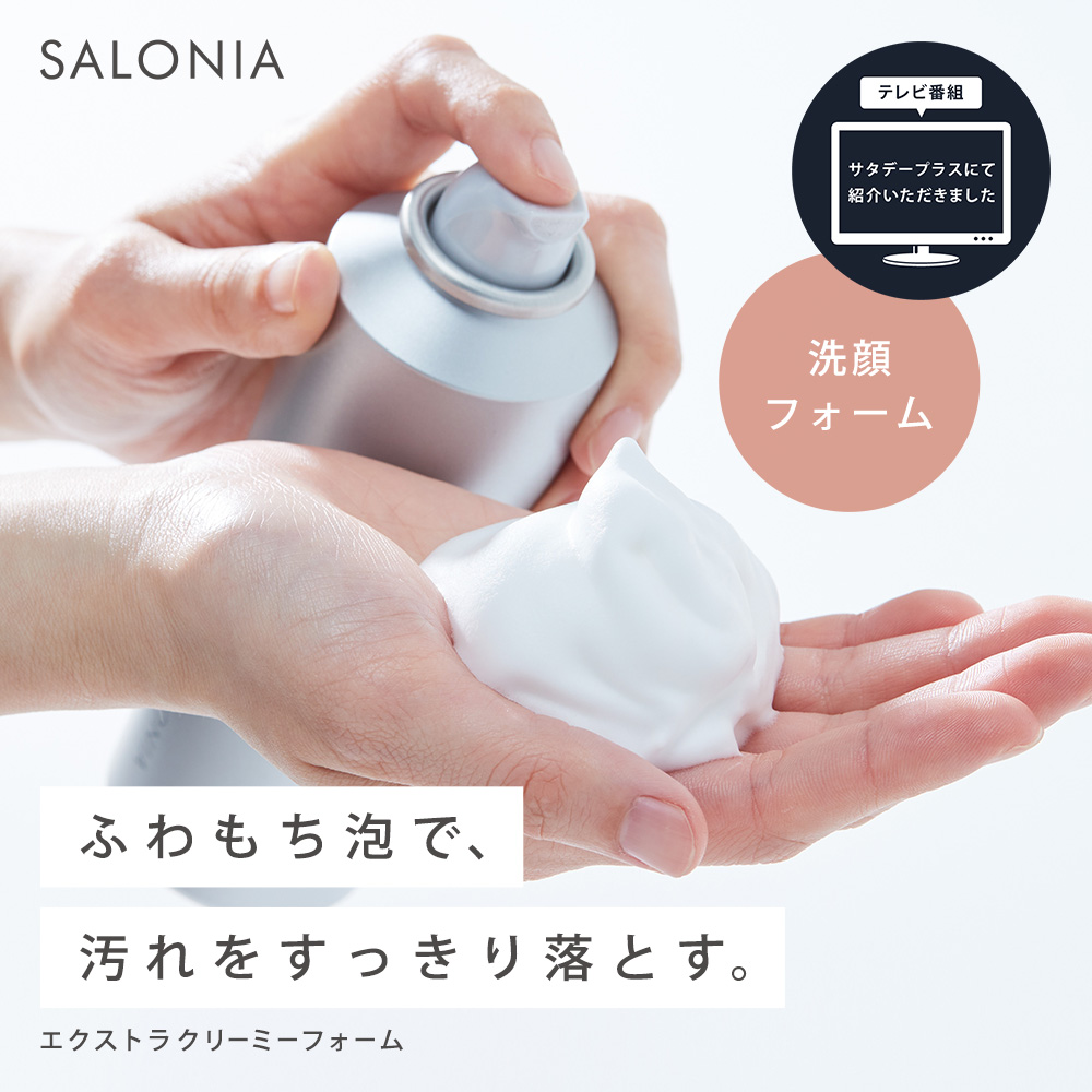 【まとめ買いで最大30%OFF】SALONIA サロニア エクストラクリーミーフォーム