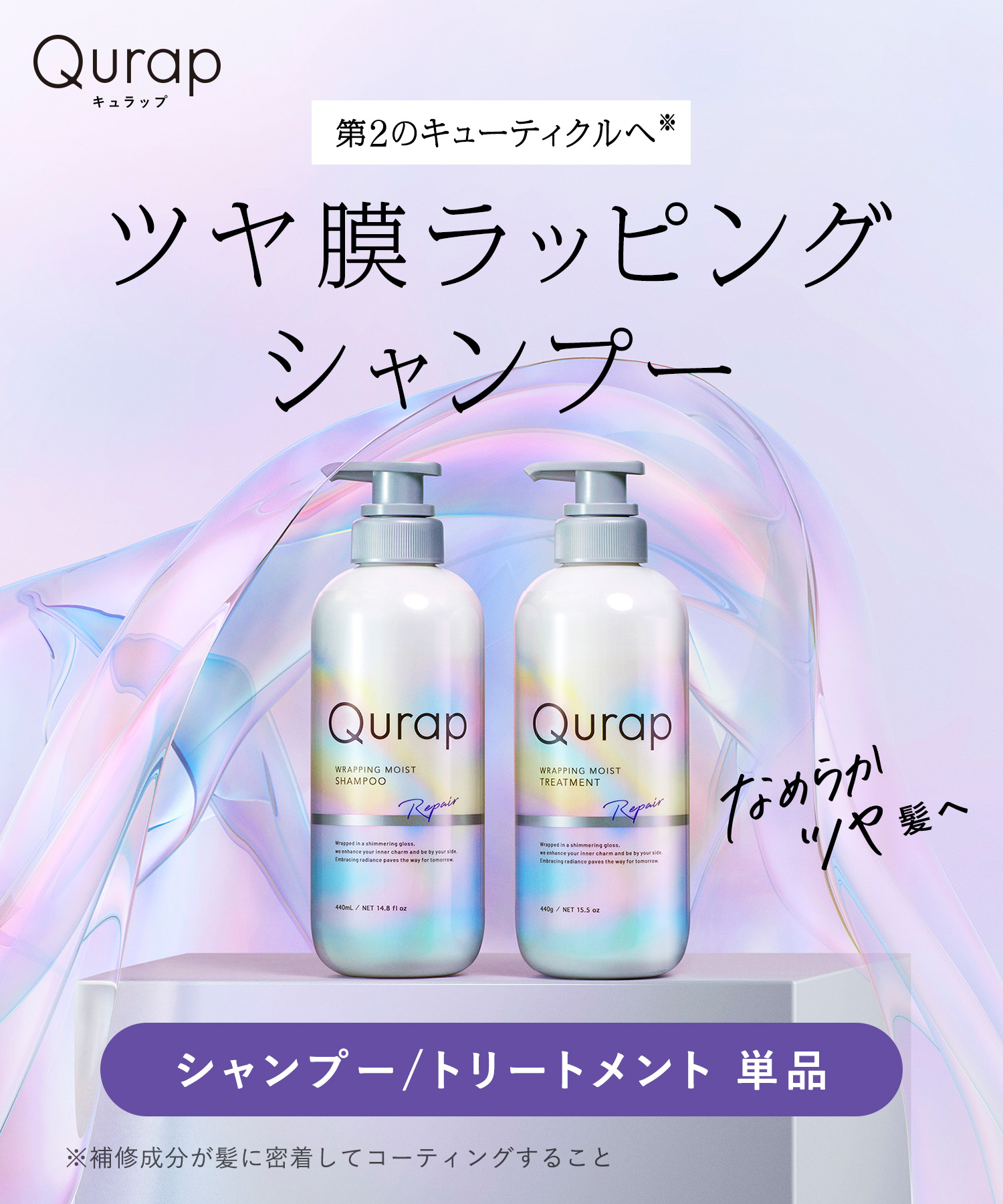 Qurap キュラップ シャンプー・トリートメント
