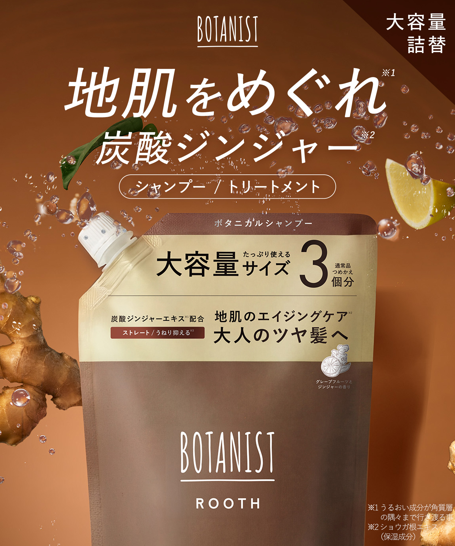 BOTANIST ROOTH ボタニスト ルース シャンプー・トリートメント ３倍大容量詰替 