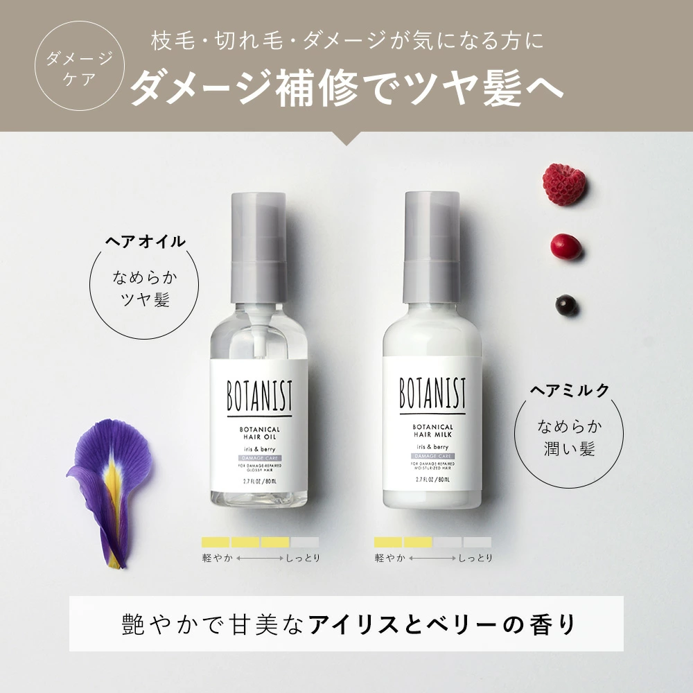【旧モデル】BOTANIST ボタニスト ボタニカルヘアオイル・ヘアミルク