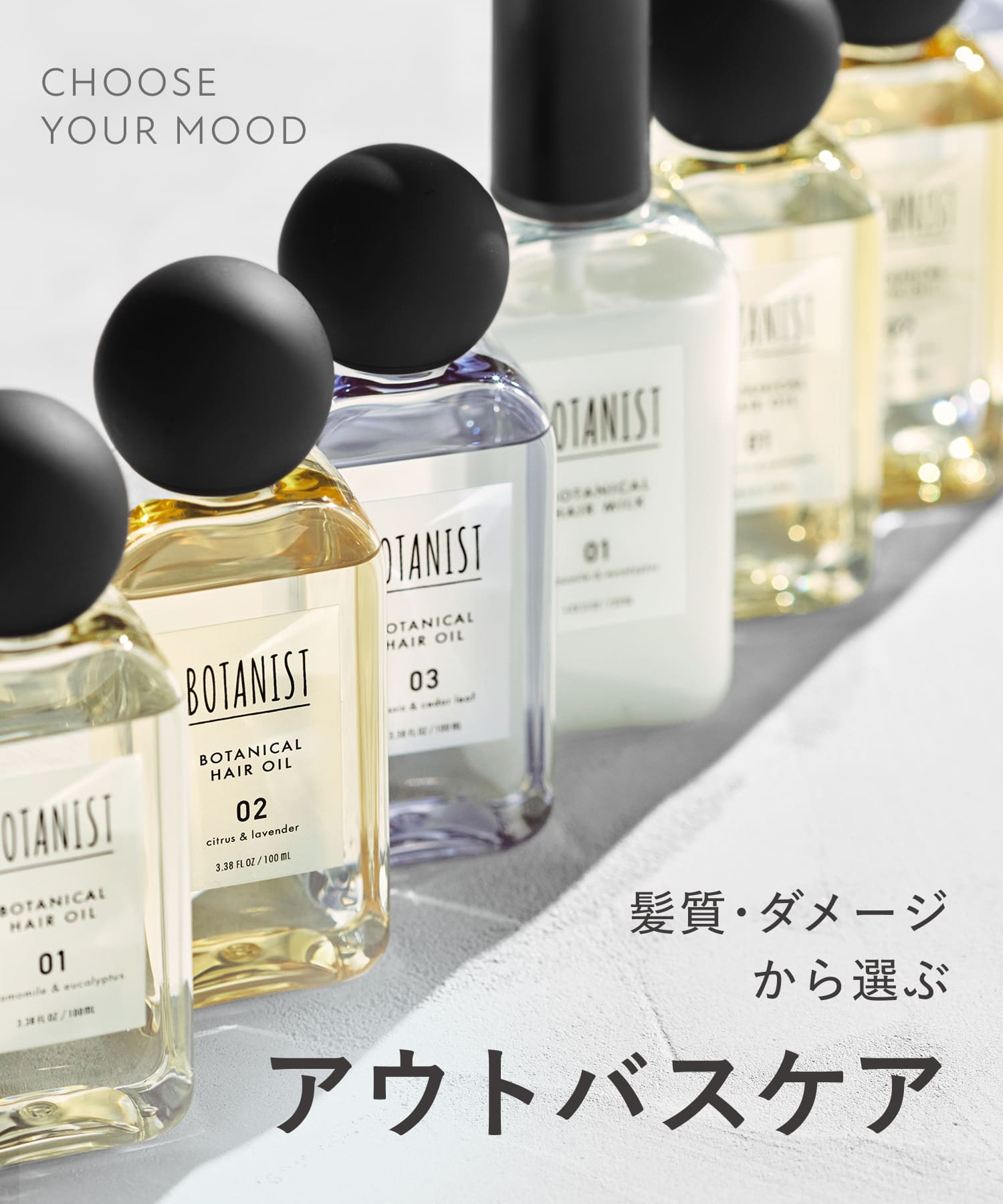 【リニューアル】BOTANIST ボタニスト ボタニカルヘアオイル・ヘアミルク