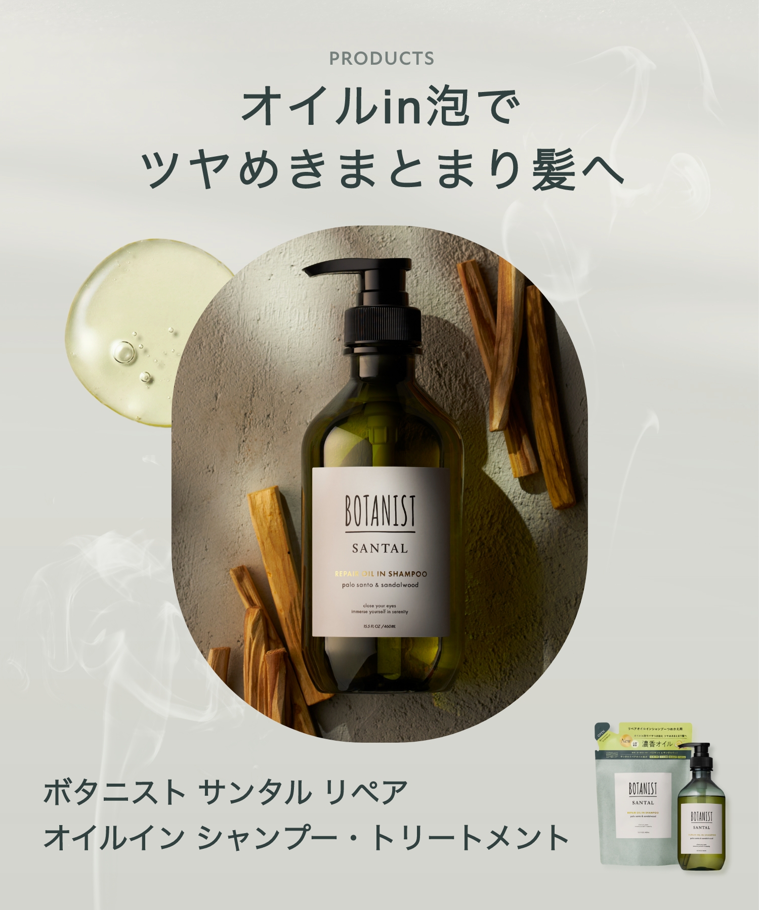 BOTANIST ボタニスト サンタル リペアオイルインシャンプー・トリートメント