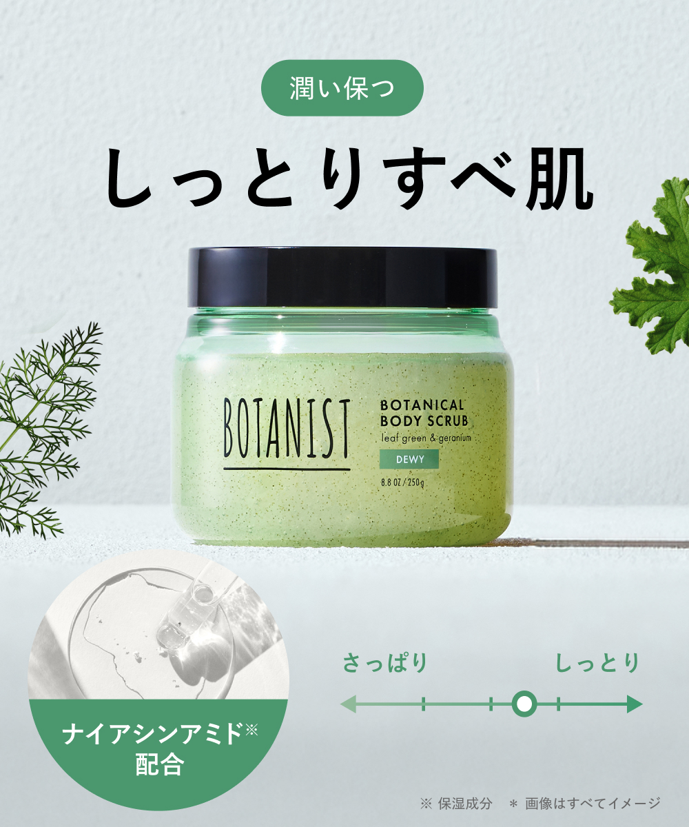 BOTANIST ボタニスト ボタニカルボディースクラブ