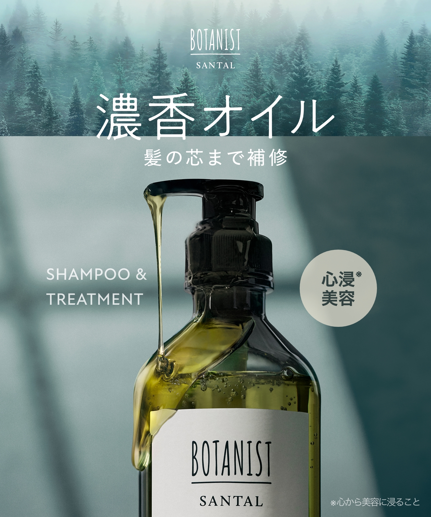 BOTANIST ボタニスト サンタル リペアオイルインシャンプー・トリートメント