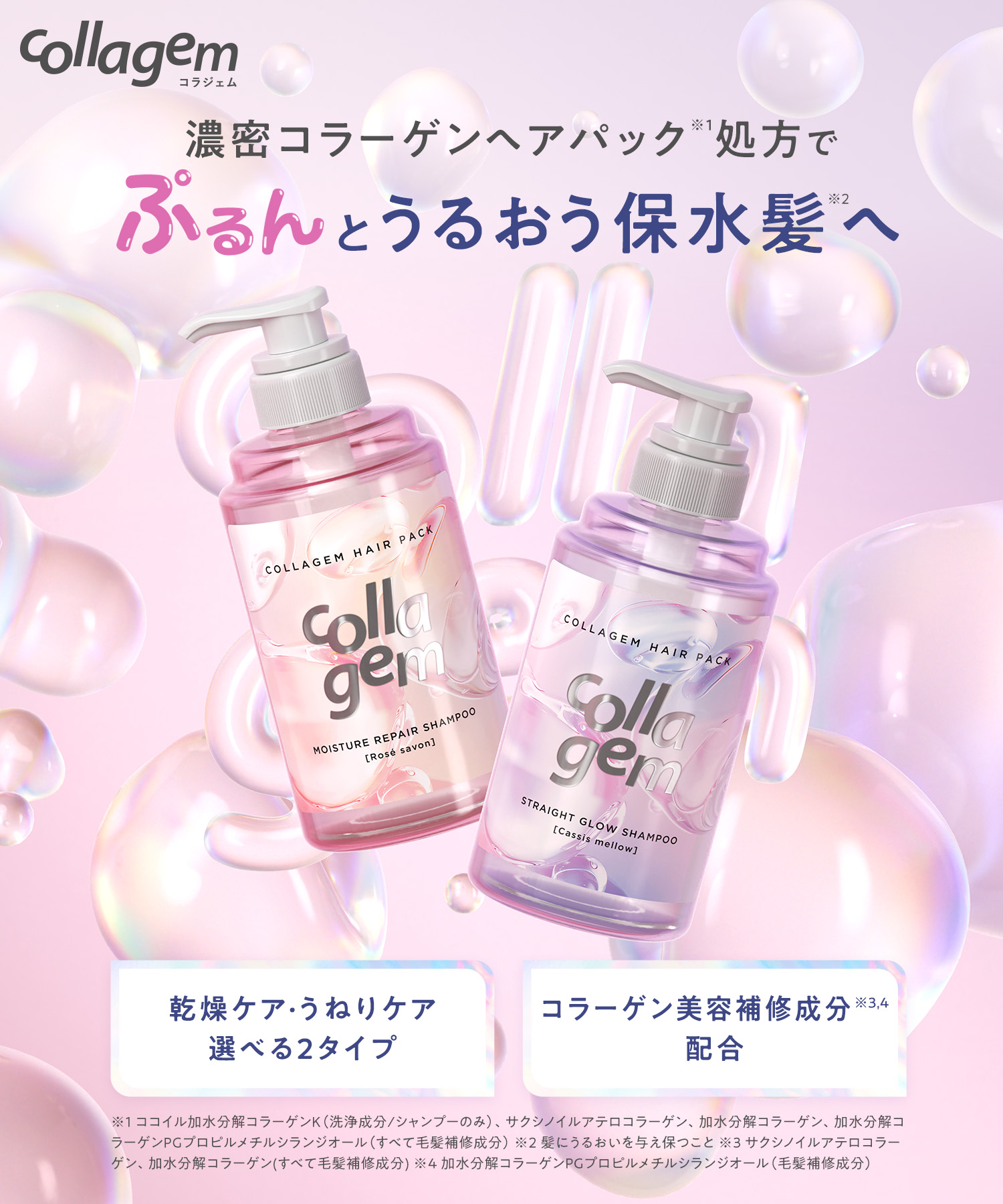collagem コラジェム シャンプー・トリートメント