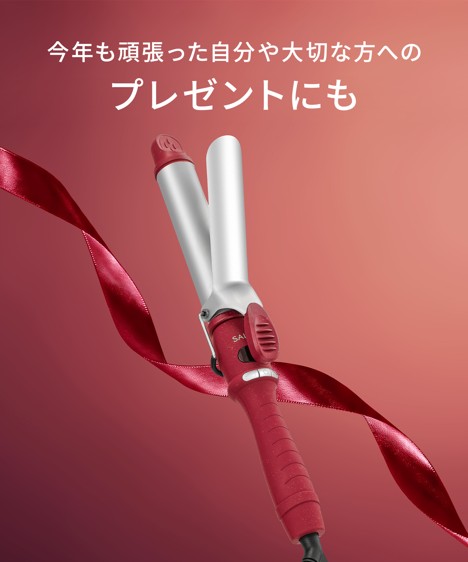 SALONIA サロニア セラミックカールヘアアイロン