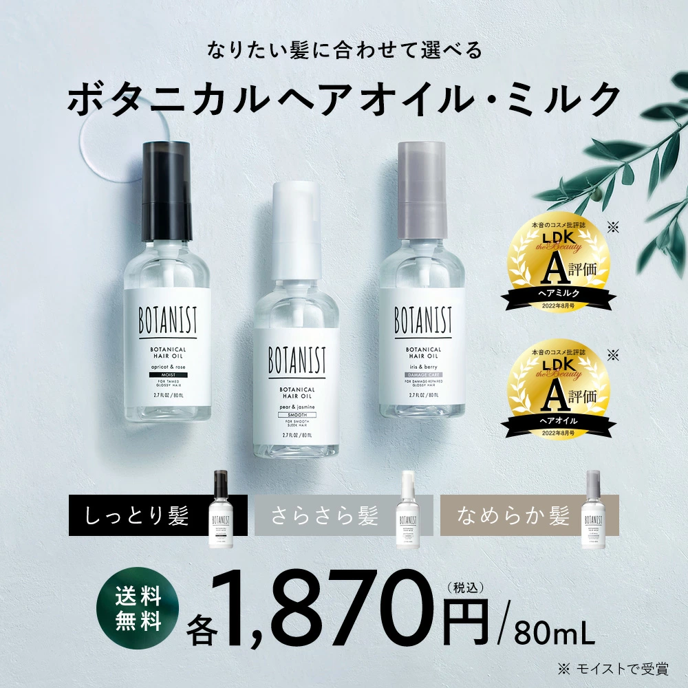 【旧モデル】BOTANIST ボタニスト ボタニカルヘアオイル・ヘアミルク
