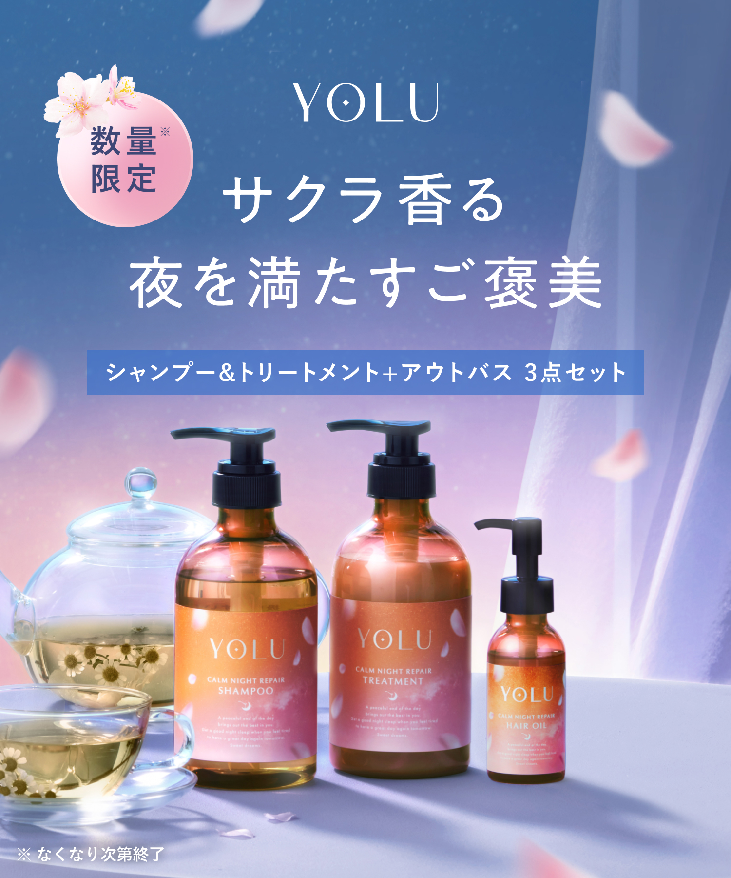【2026年春限定】YOLU ヨルトリーツスプリング ナイトリペアシャンプー・トリートメント・アウトバス 3点セット