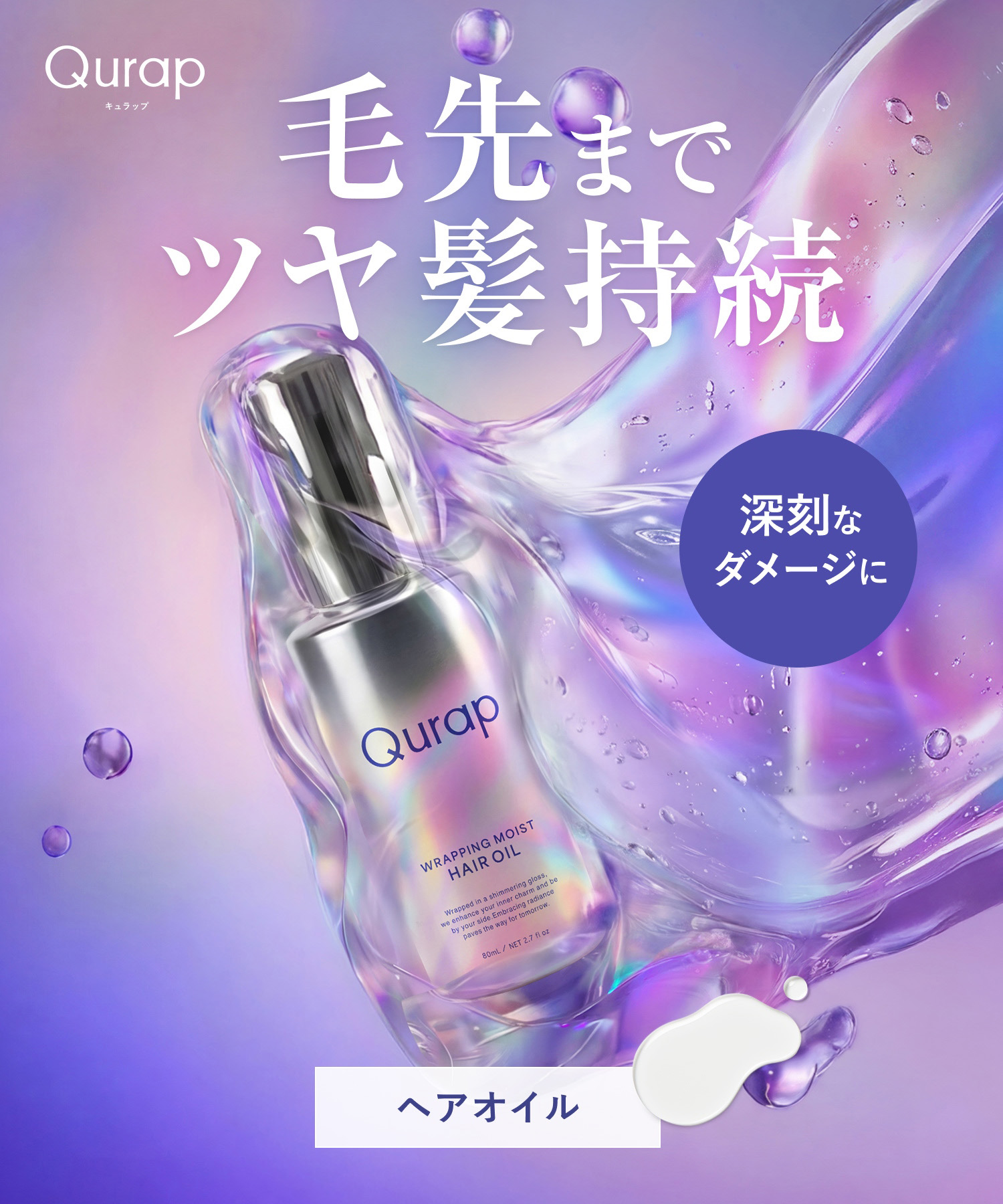 【送料無料】Qurap(キュラップ）ラッピングモイストヘアオイルRN