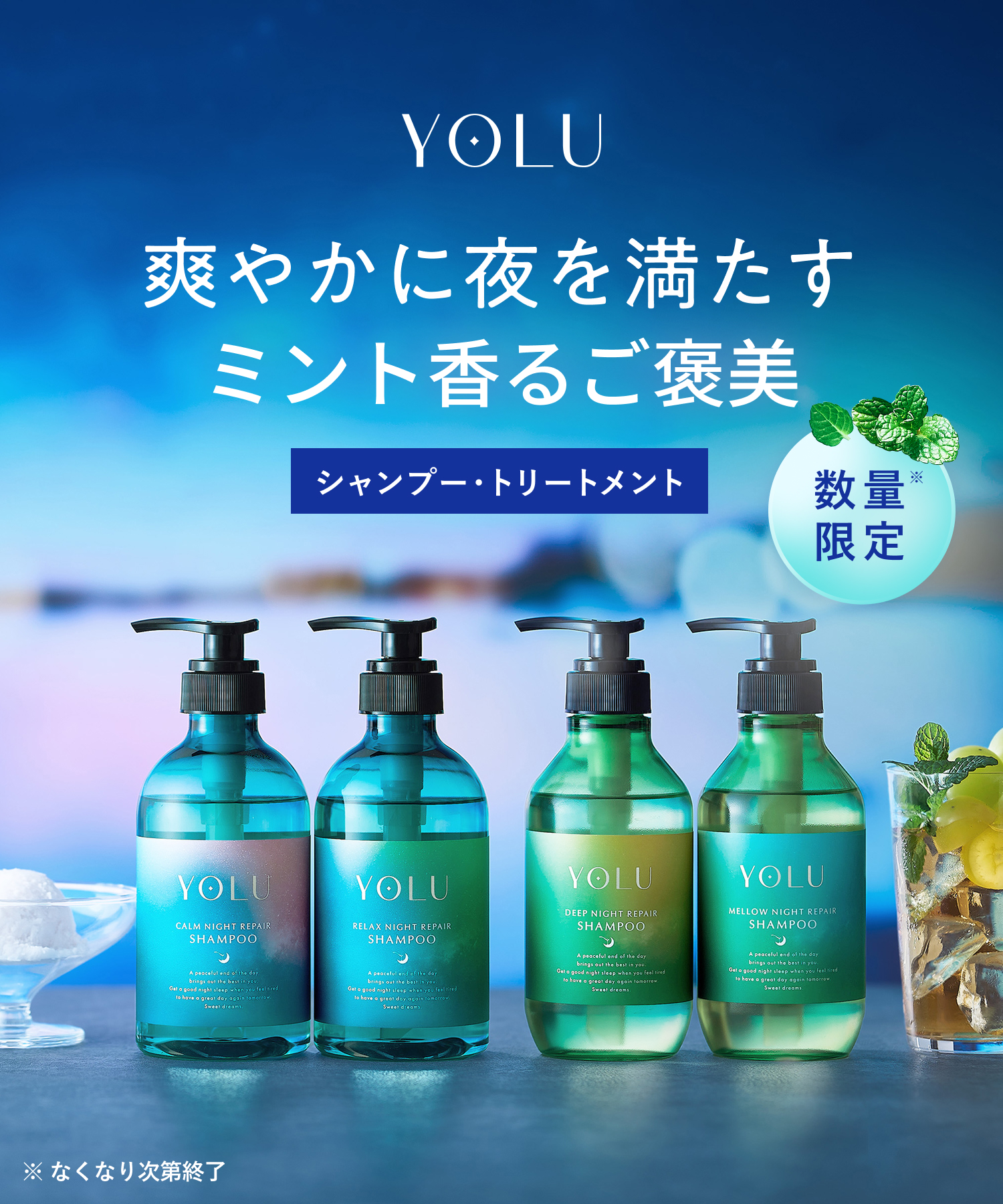 【2026年夏限定】YOLU ヨルトリーツサマー ナイトリペアシャンプー・トリートメント