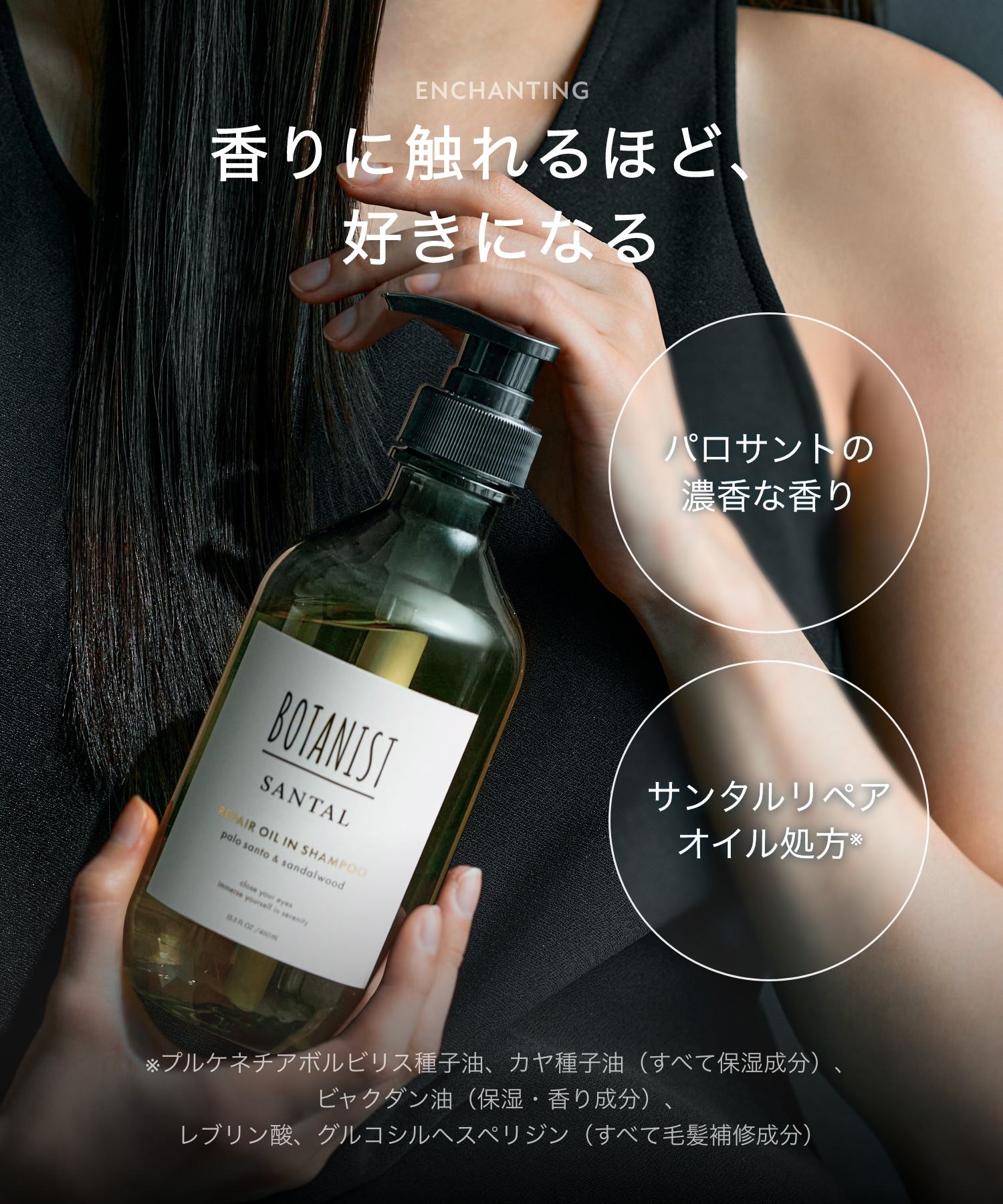 BOTANIST ボタニスト サンタル リペアオイルインシャンプー