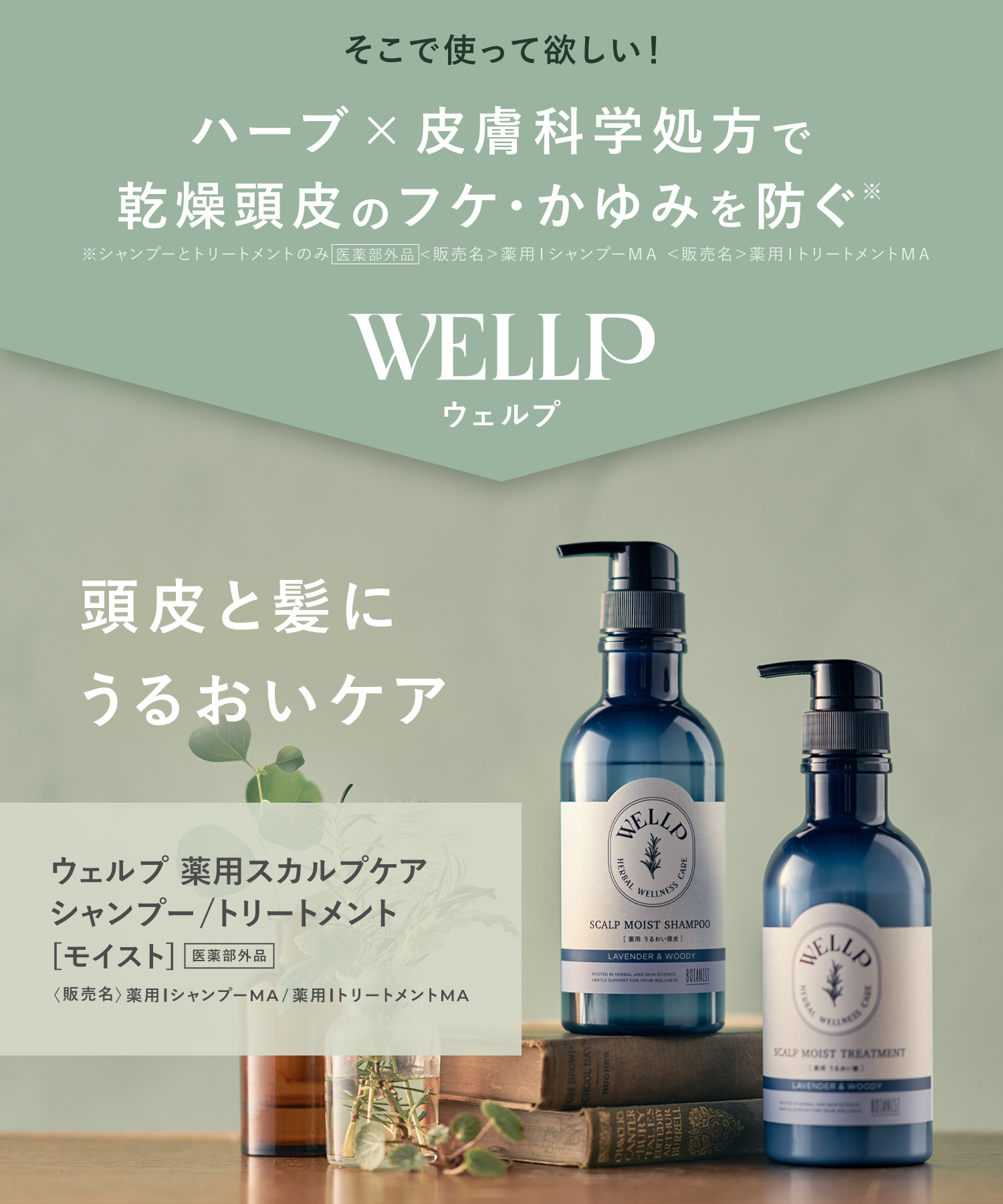 WELLP ウェルプ 薬用スカルプケアシャンプー/トリートメント【詰替】[医薬部外品]