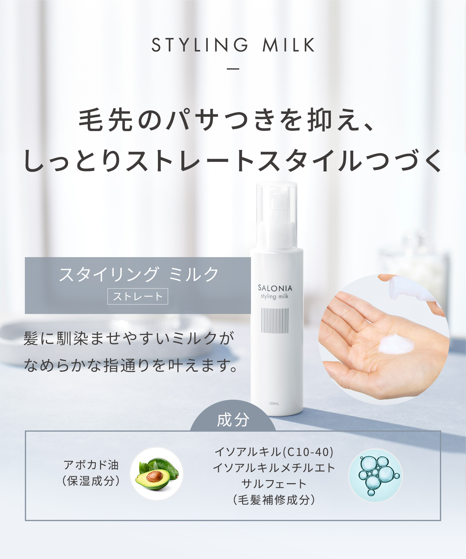 【まとめ買いで最大30%OFF】SALONIA サロニア スタイリングミルク