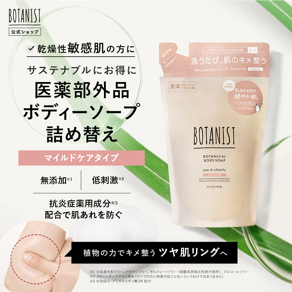 BOTANIST ボタニスト ボタニカルボディーソープ  詰替