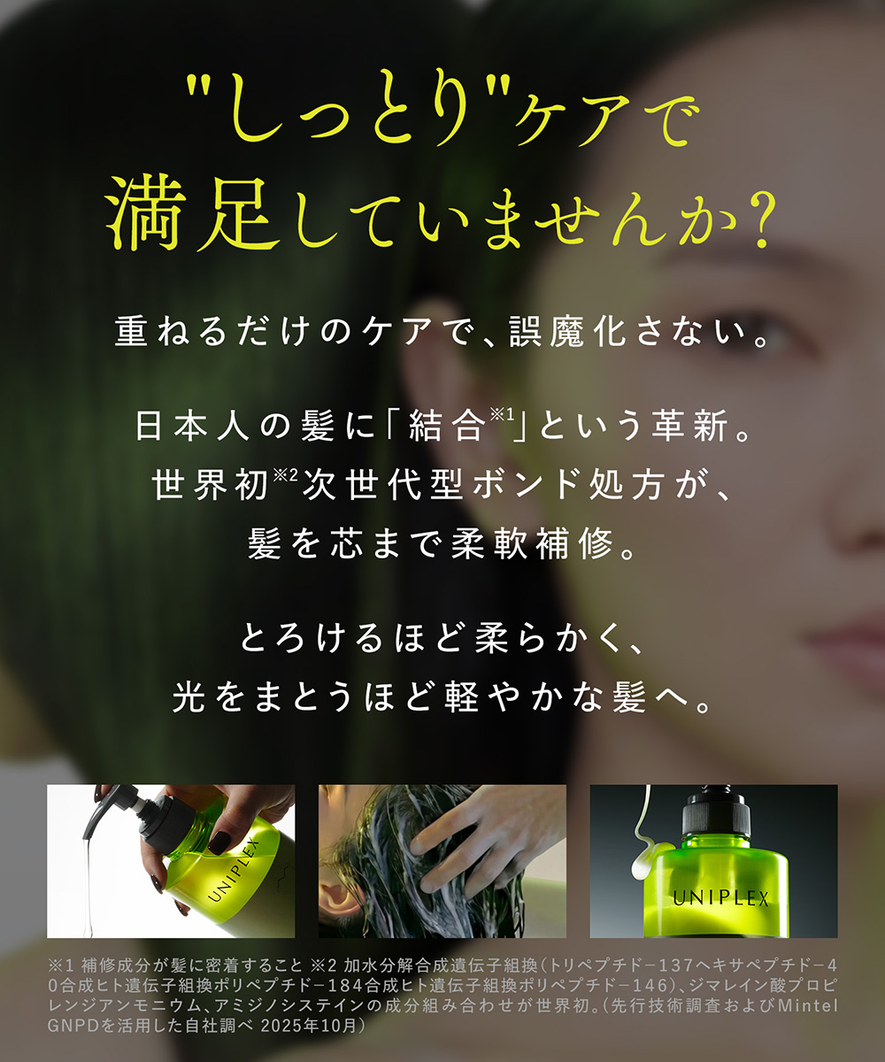 UNIPLEX ユニプレックス ボンドメルティライトシャンプー・ トリートメント 