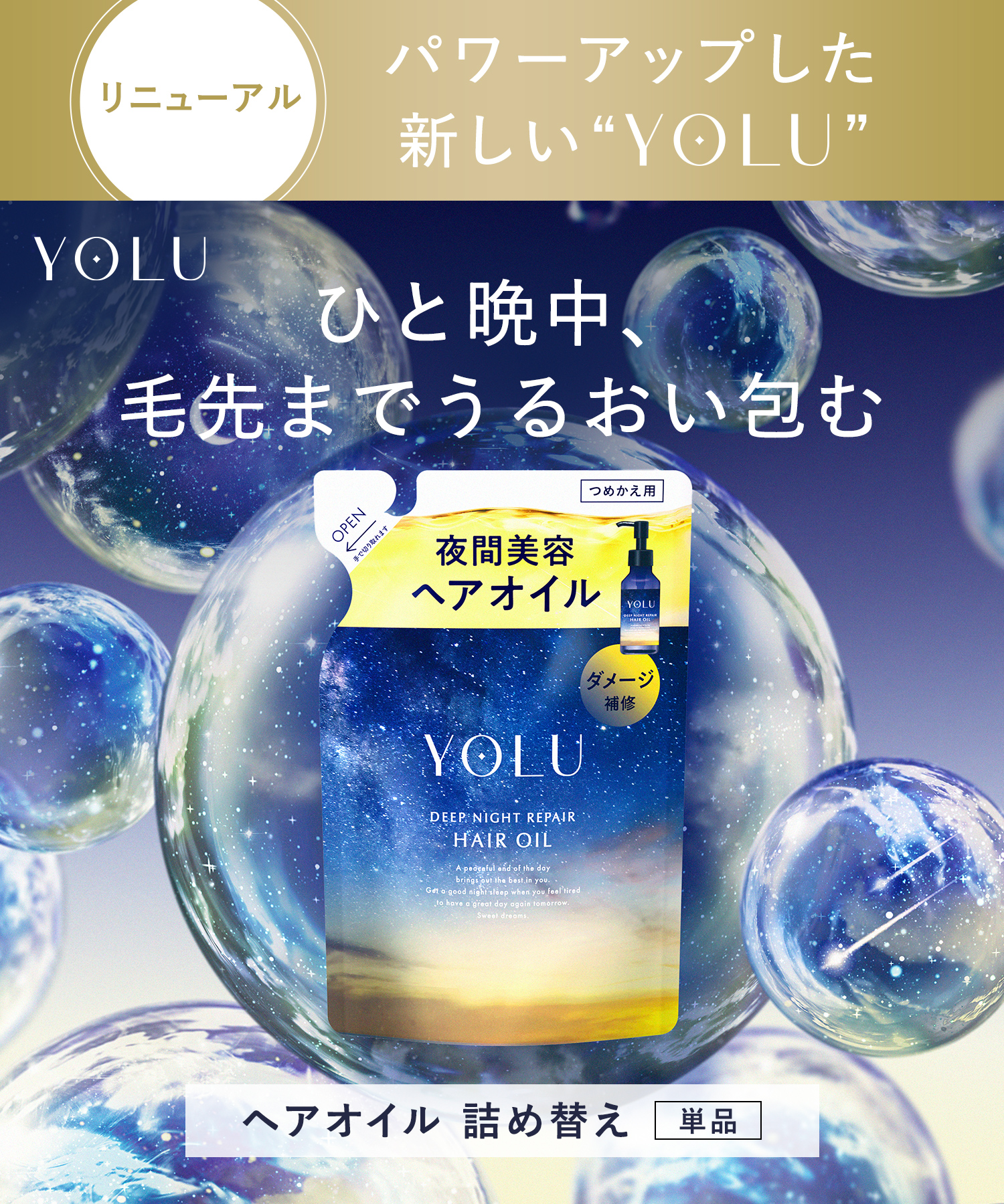 YOLU ヨルナイトリペアヘアオイル