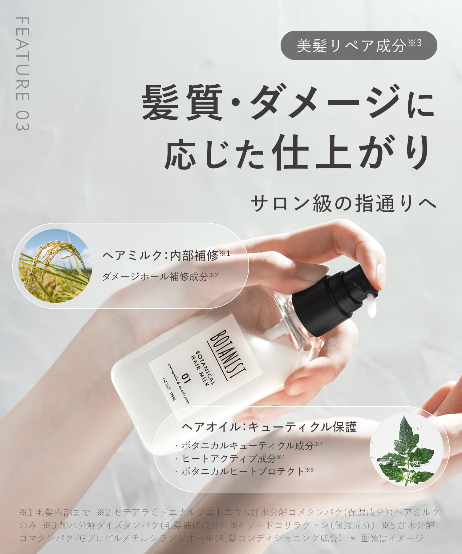 【リニューアル】BOTANIST ボタニスト ボタニカルヘアオイル・ヘアミルク
