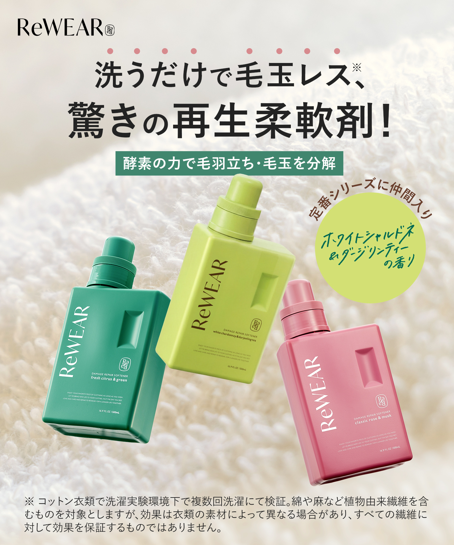 ReWEAR リウェア 再生柔軟剤