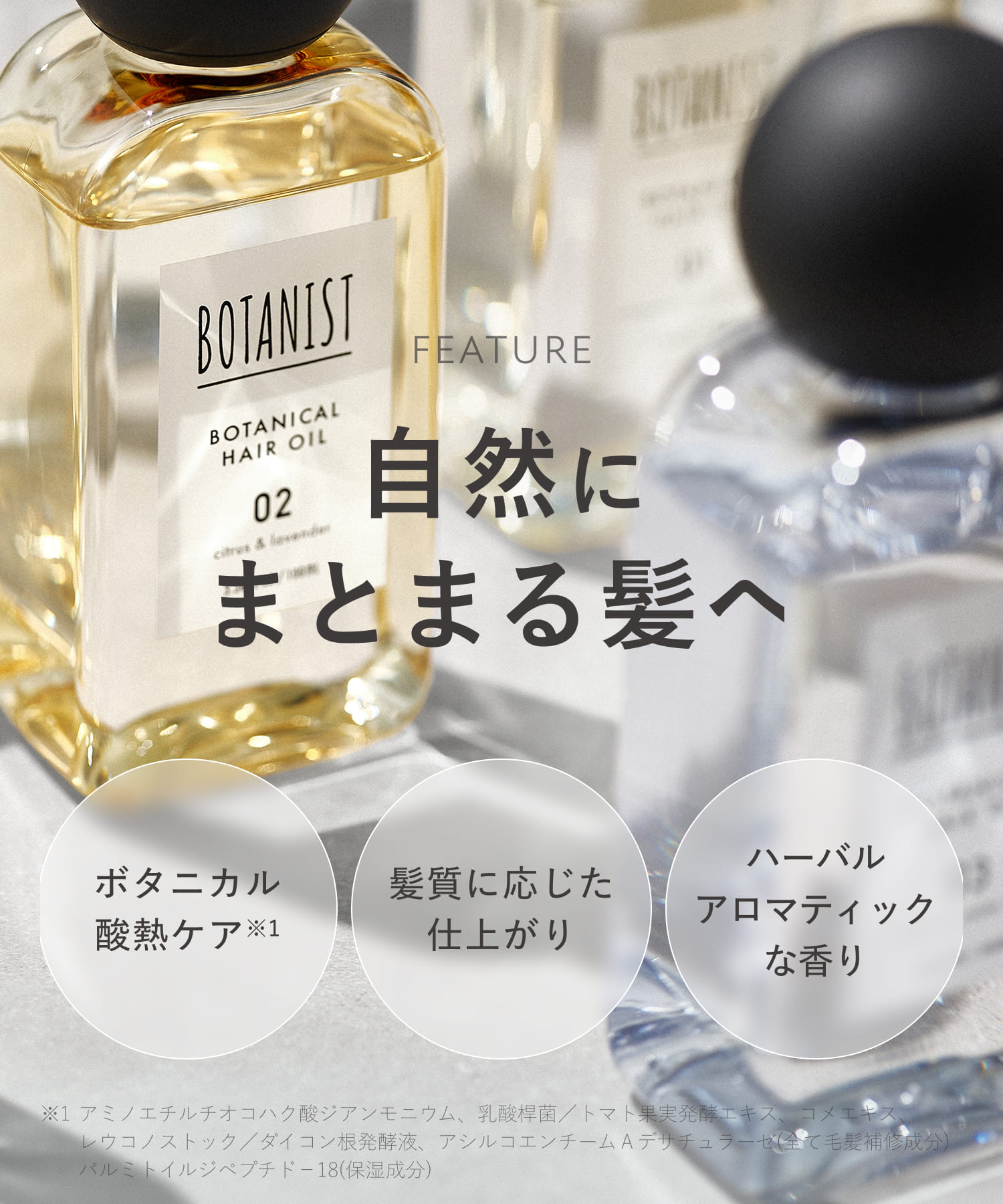 【リニューアル】BOTANIST ボタニスト ボタニカルヘアオイル・ヘアミルク
