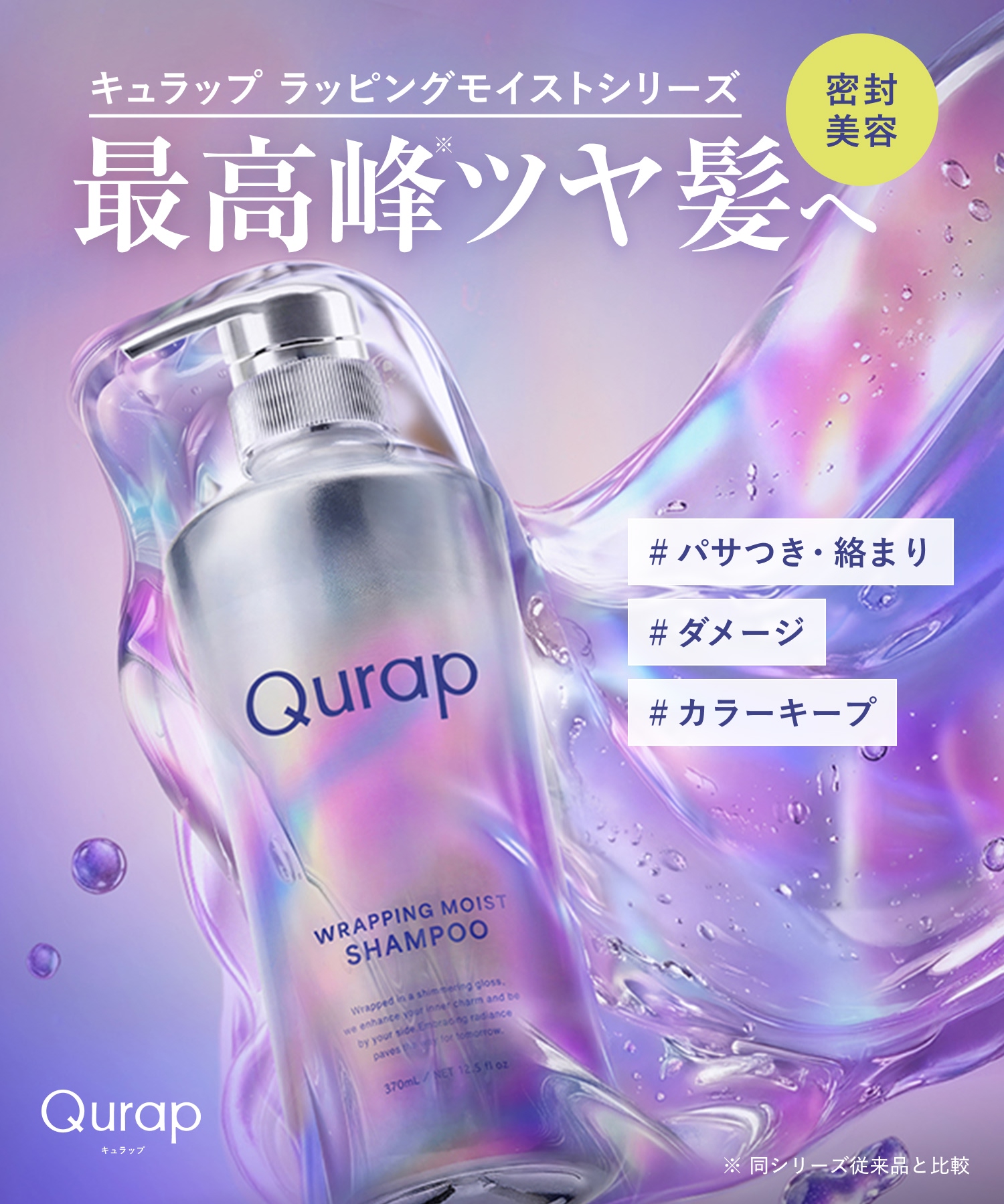 【リニューアル】Qurap キュラップ ラッピングモイストシャンプー