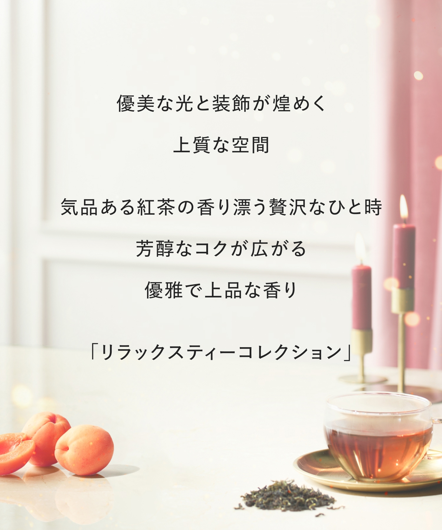 【2026年秋限定】ReWEAR リウェア アプリコット＆アールグレイ