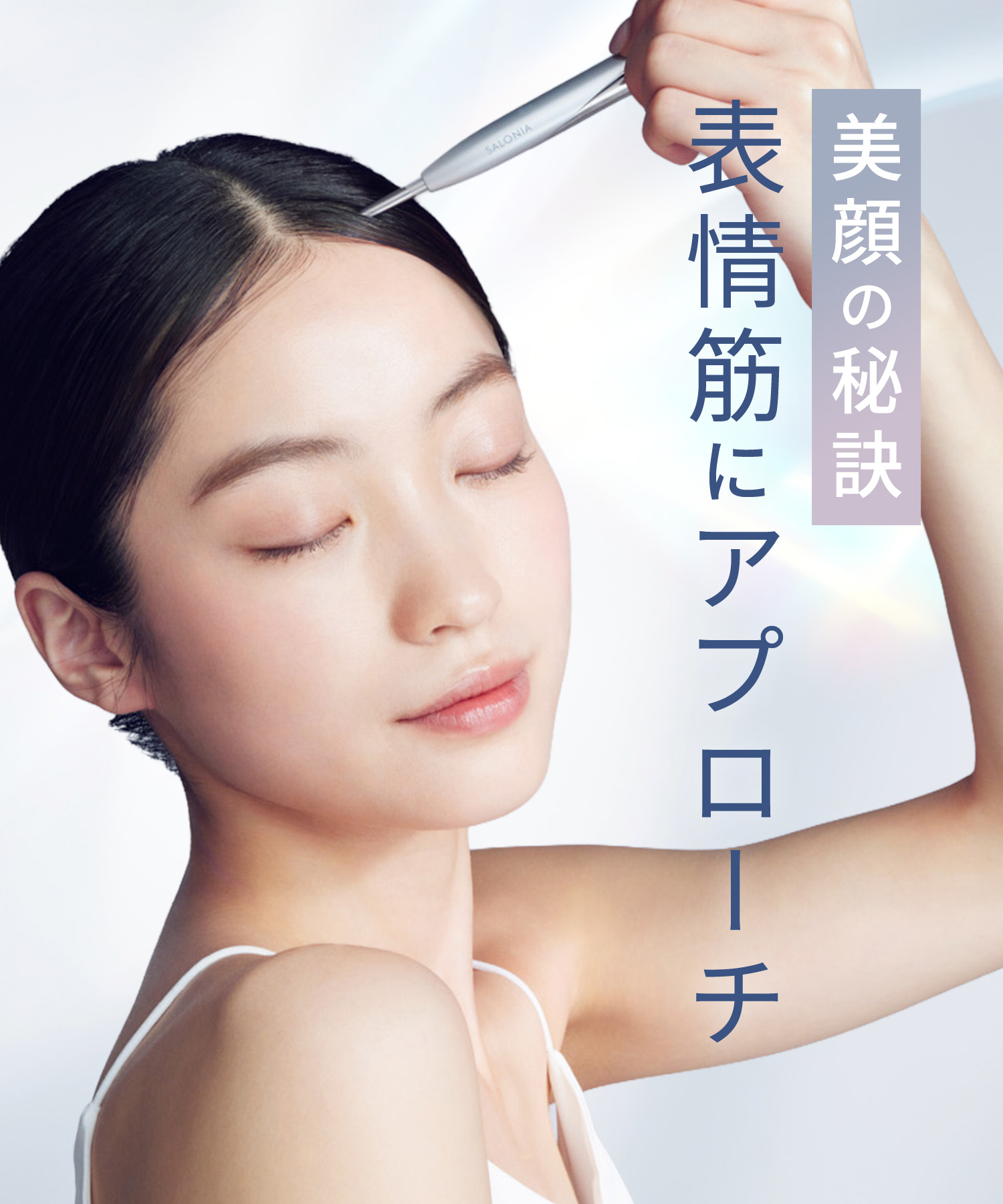 SALONIA サロニア フェイスカレントポインター | I-ne公式オンライン