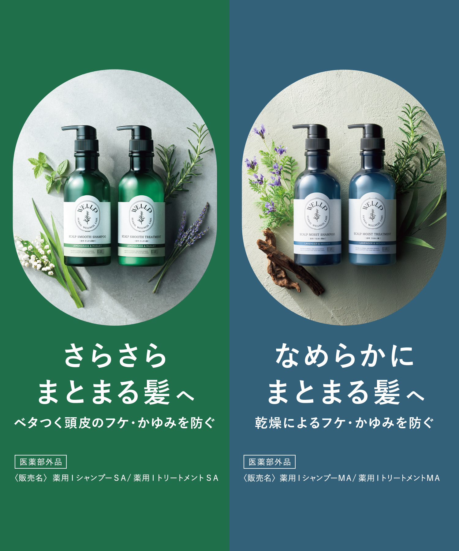 WELLP ウェルプ 薬用スカルプケアシャンプー/トリートメント【詰替】[医薬部外品]