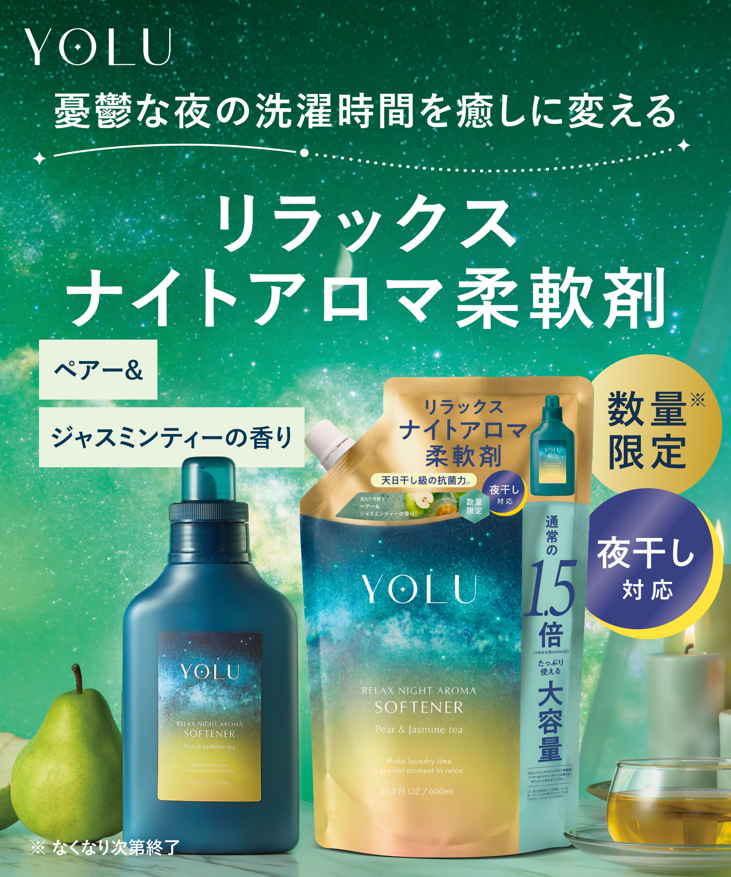 【2026年秋限定】YOLU ヨル ペアー＆ジャスミンティー柔軟剤 ボトル 500ml ＆ 詰替600ml 2点セット