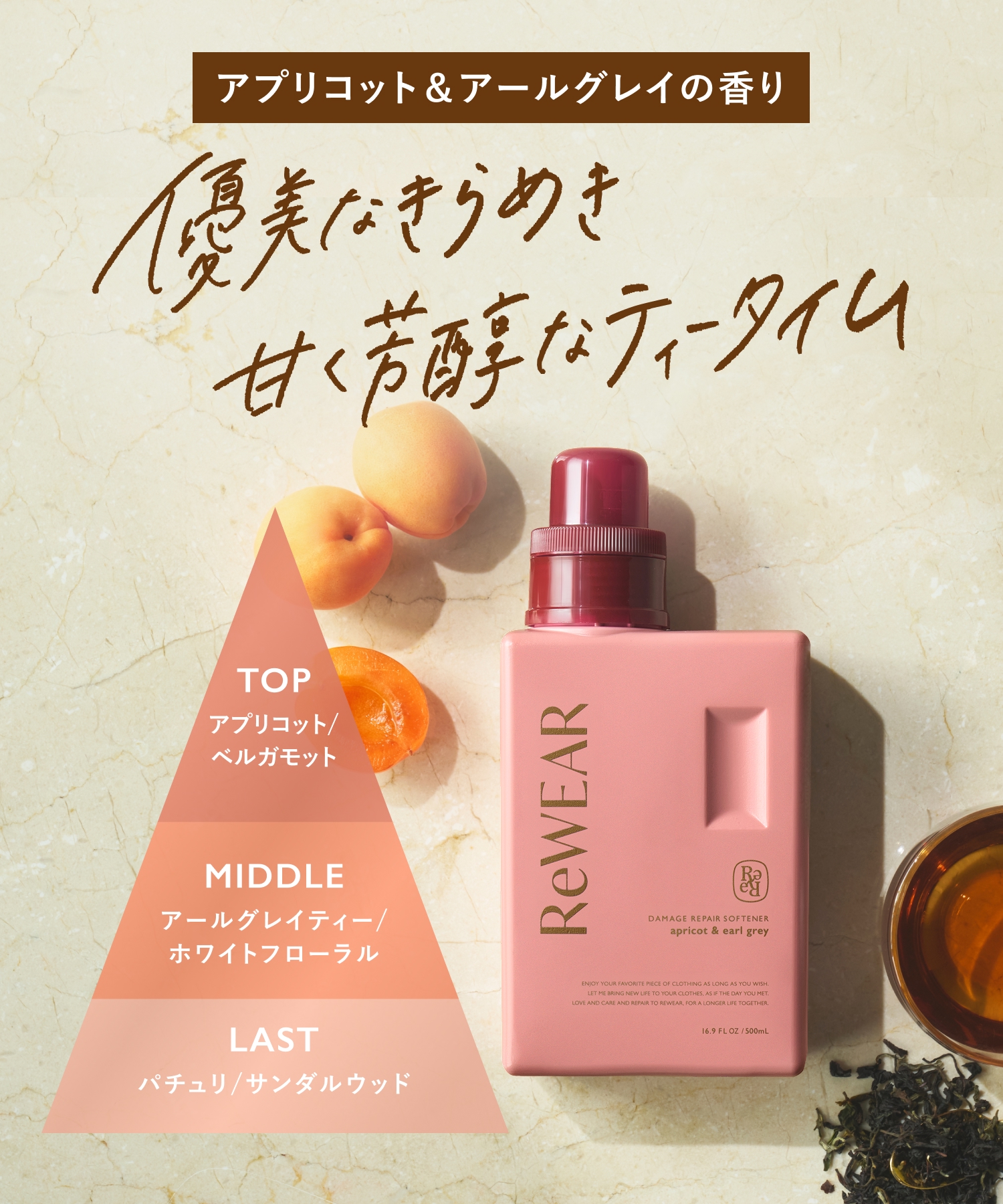 【2026年秋限定】ReWEAR リウェア アプリコット＆アールグレイ ボトル・詰替 ２点セット