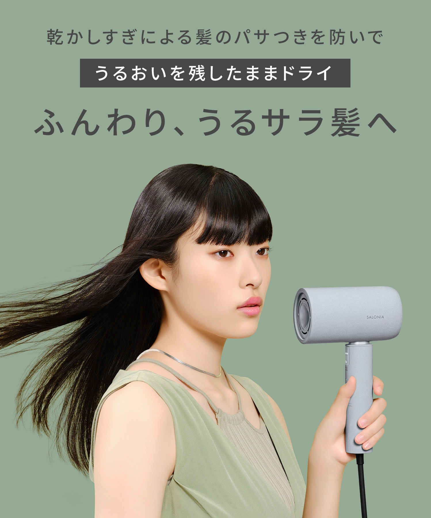 SALONIA サロニア エアトリートメントドライヤー | I-ne公式オンライン